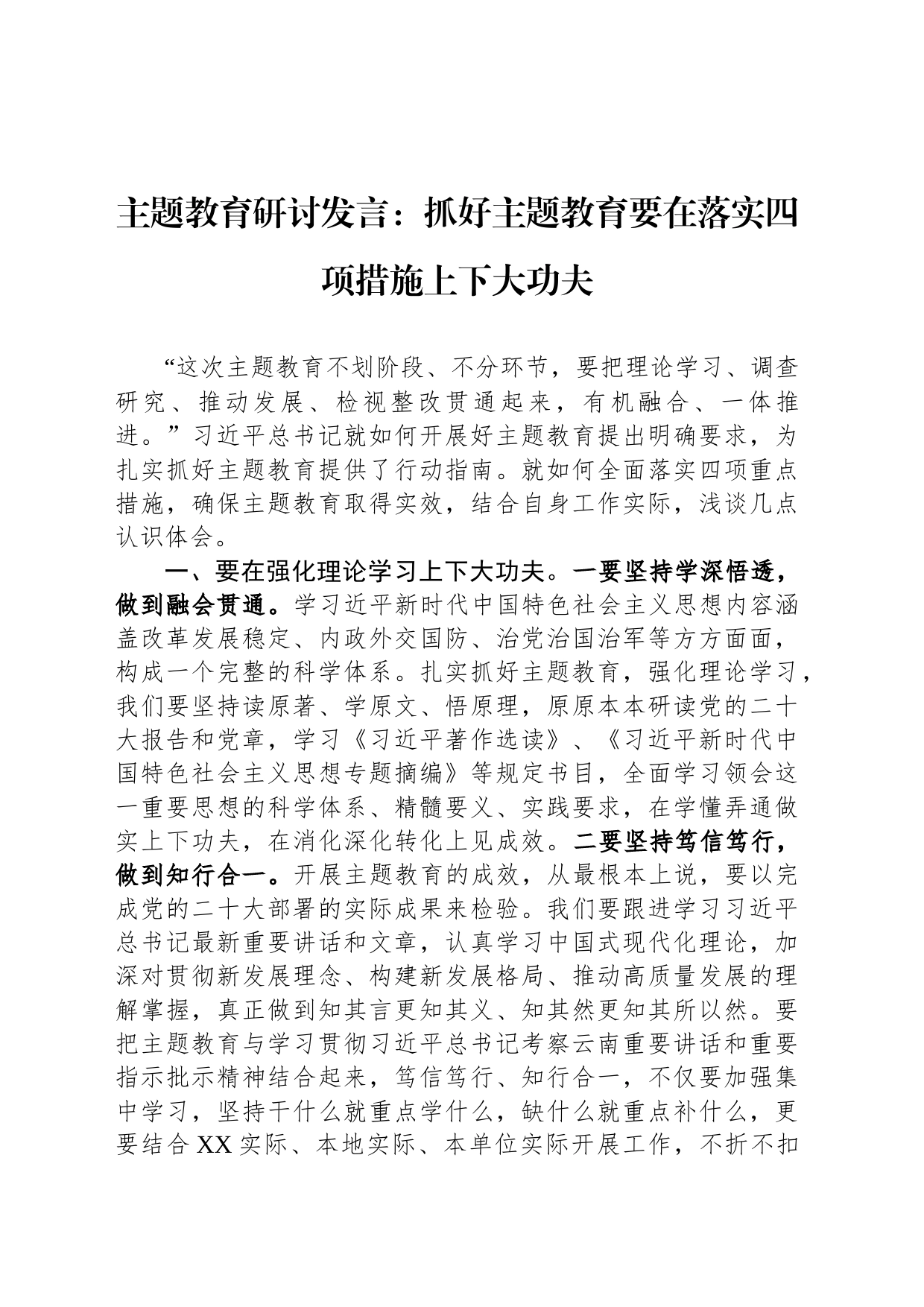 主题教育研讨发言：抓好主题教育要在落实四项措施上下大功夫_第1页