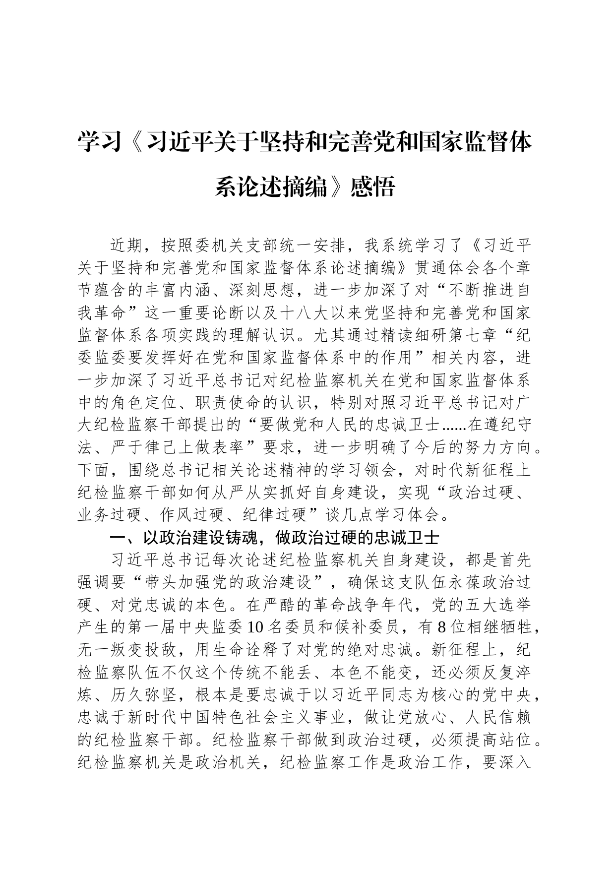 学习《习近平关于坚持和完善党和国家监督体系论述摘编》感悟_第1页