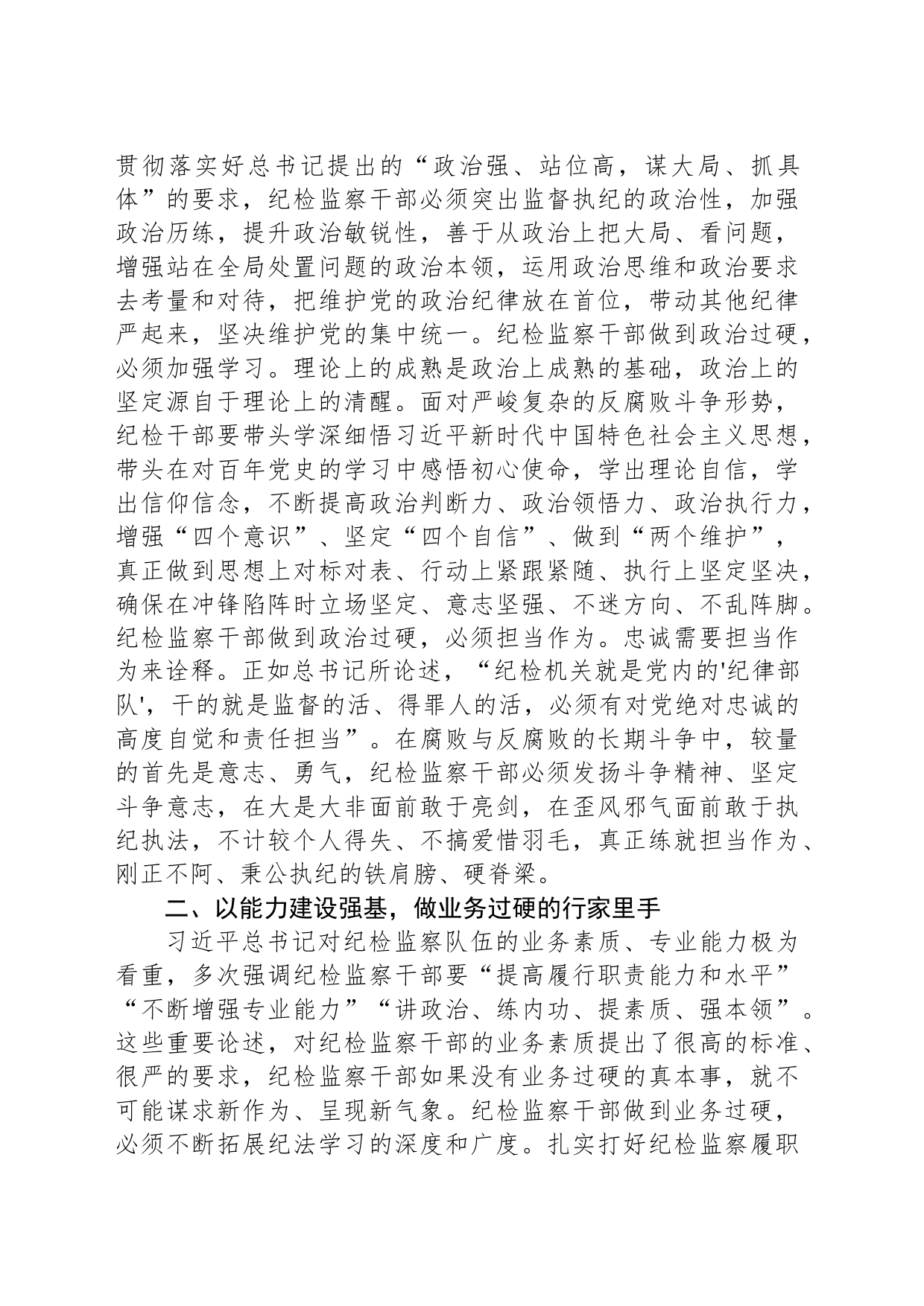 学习《习近平关于坚持和完善党和国家监督体系论述摘编》感悟_第2页