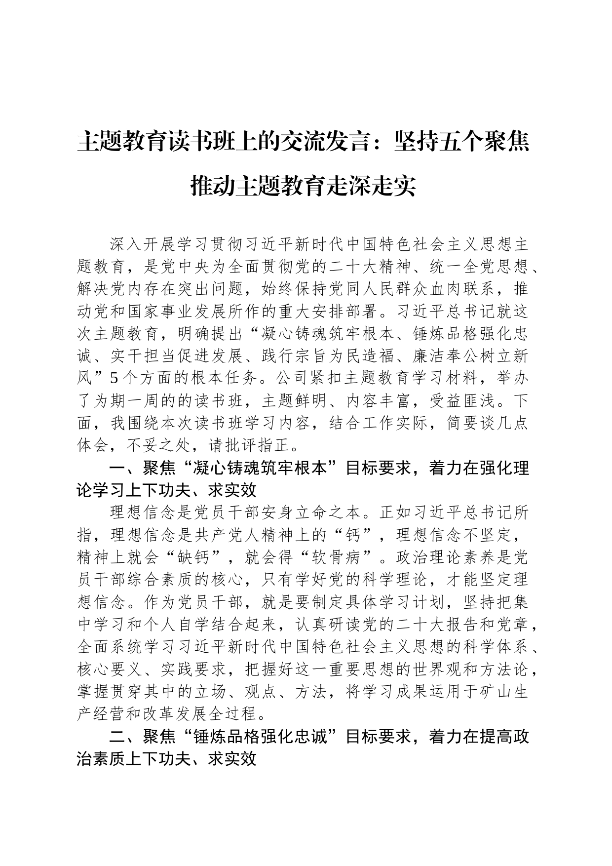 主题教育读书班上的交流发言：坚持五个聚焦 推动主题教育走深走实_第1页