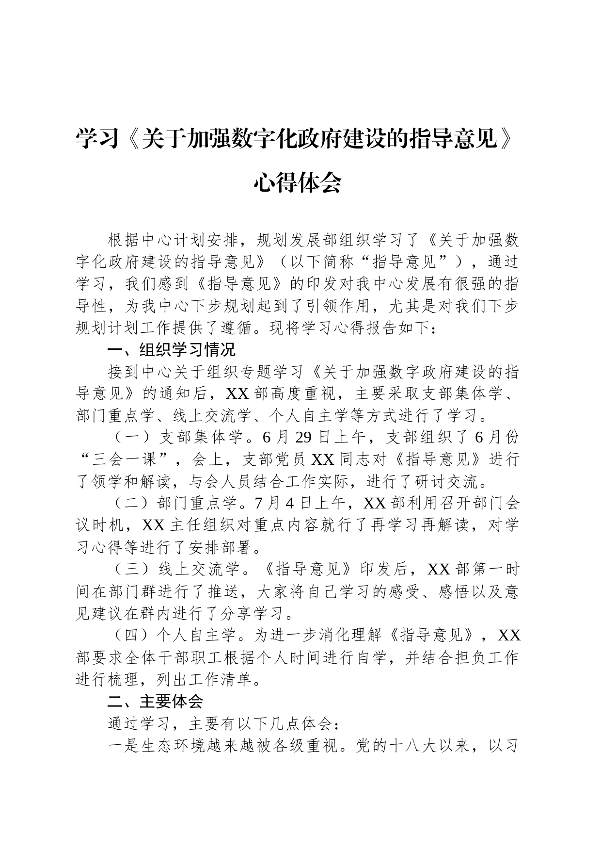 学习《关于加强数字化政府建设的指导意见》心得体会_第1页