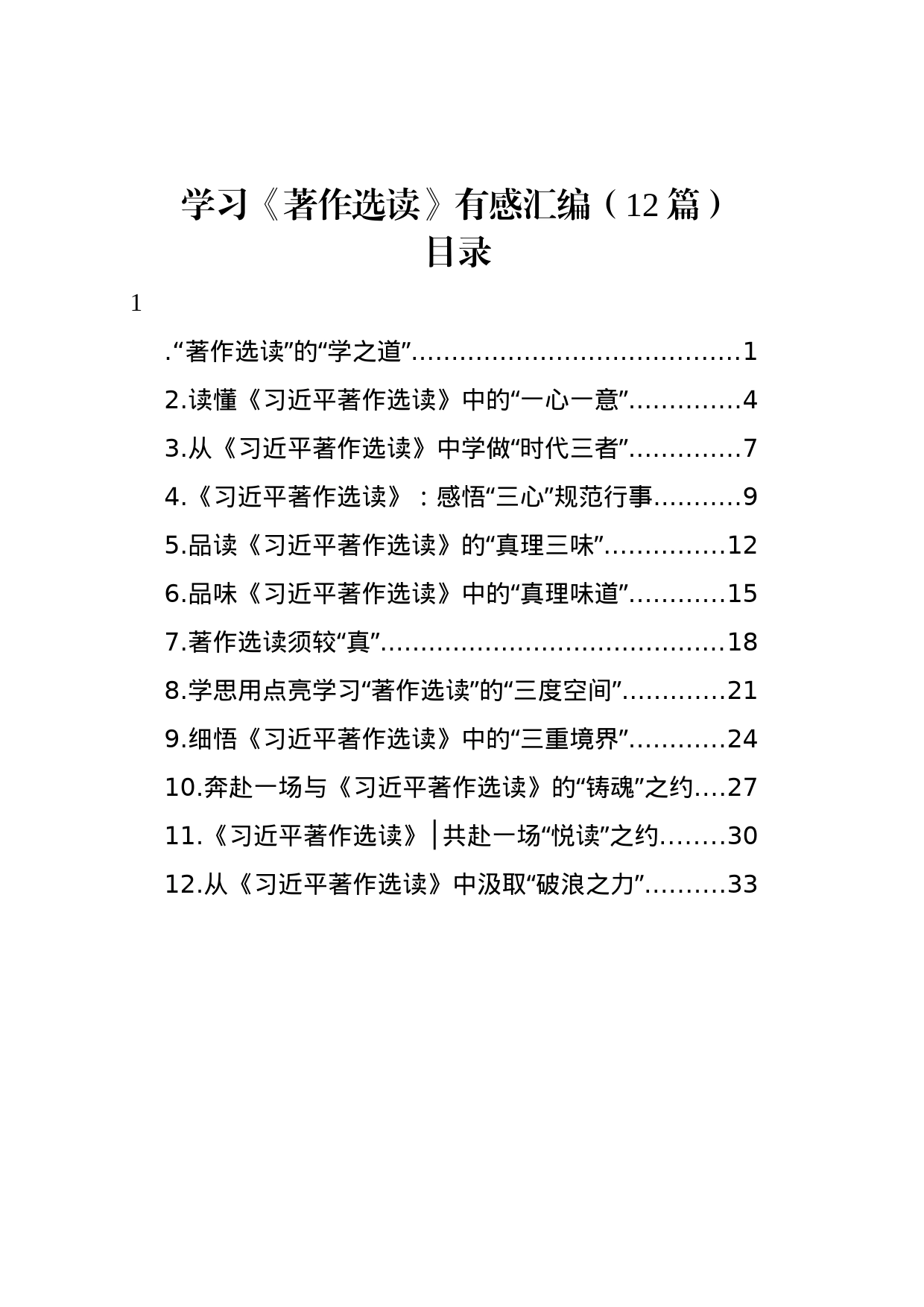 学习《著作选读》有感汇编（12篇）_第1页