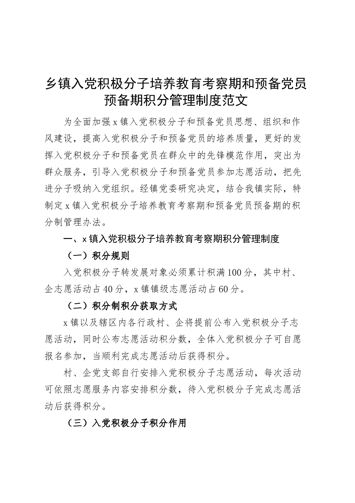 乡镇积极分子和预备党员积分管理工作制度党建_第1页