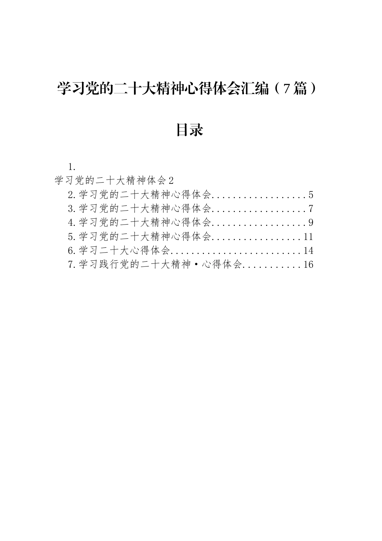 学习党的二十大精神心得体会汇编（7篇）_第1页