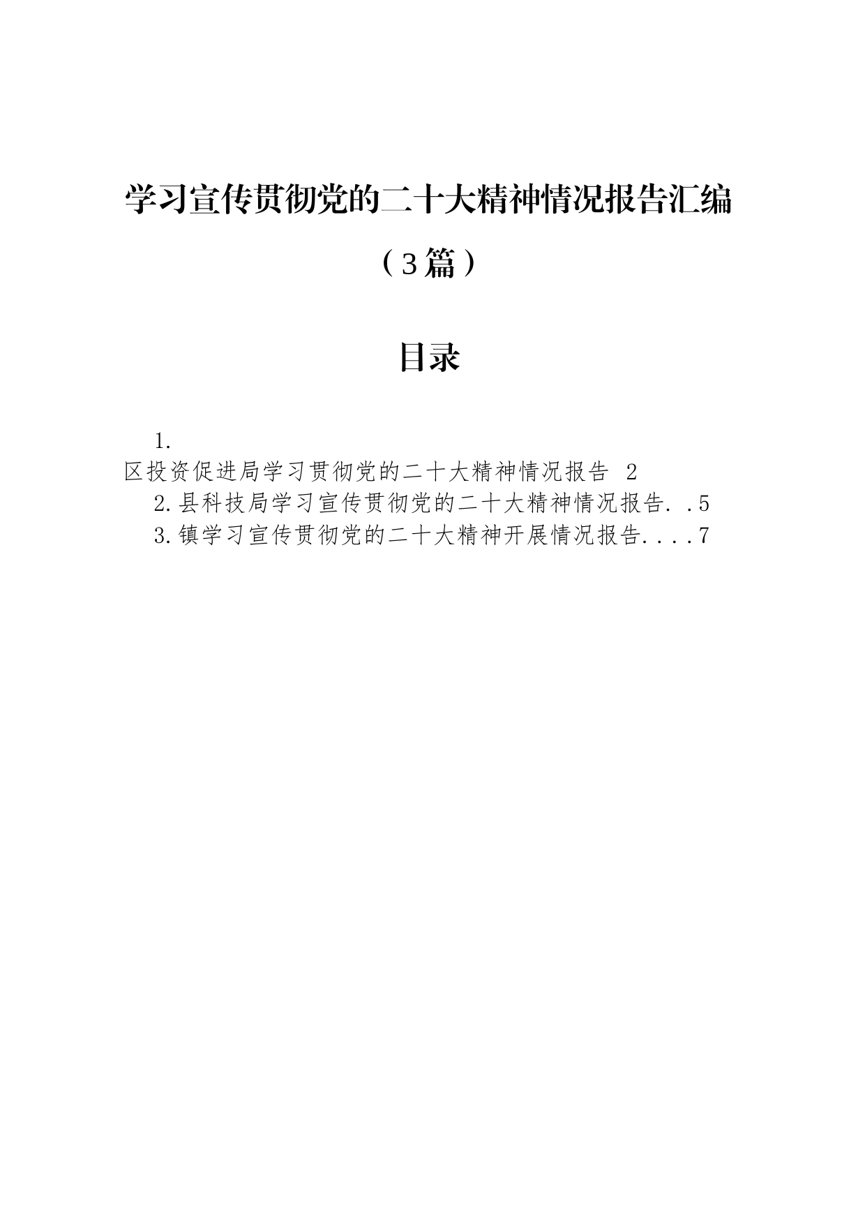 学习宣传贯彻党的二十大精神情况报告汇编（3篇）_第1页