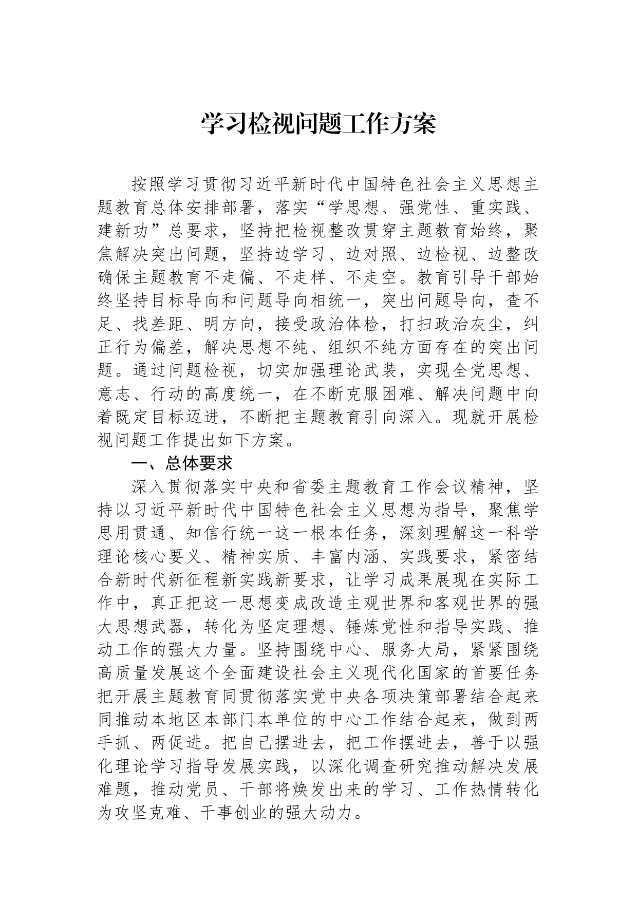 学习检视问题工作方案_第1页