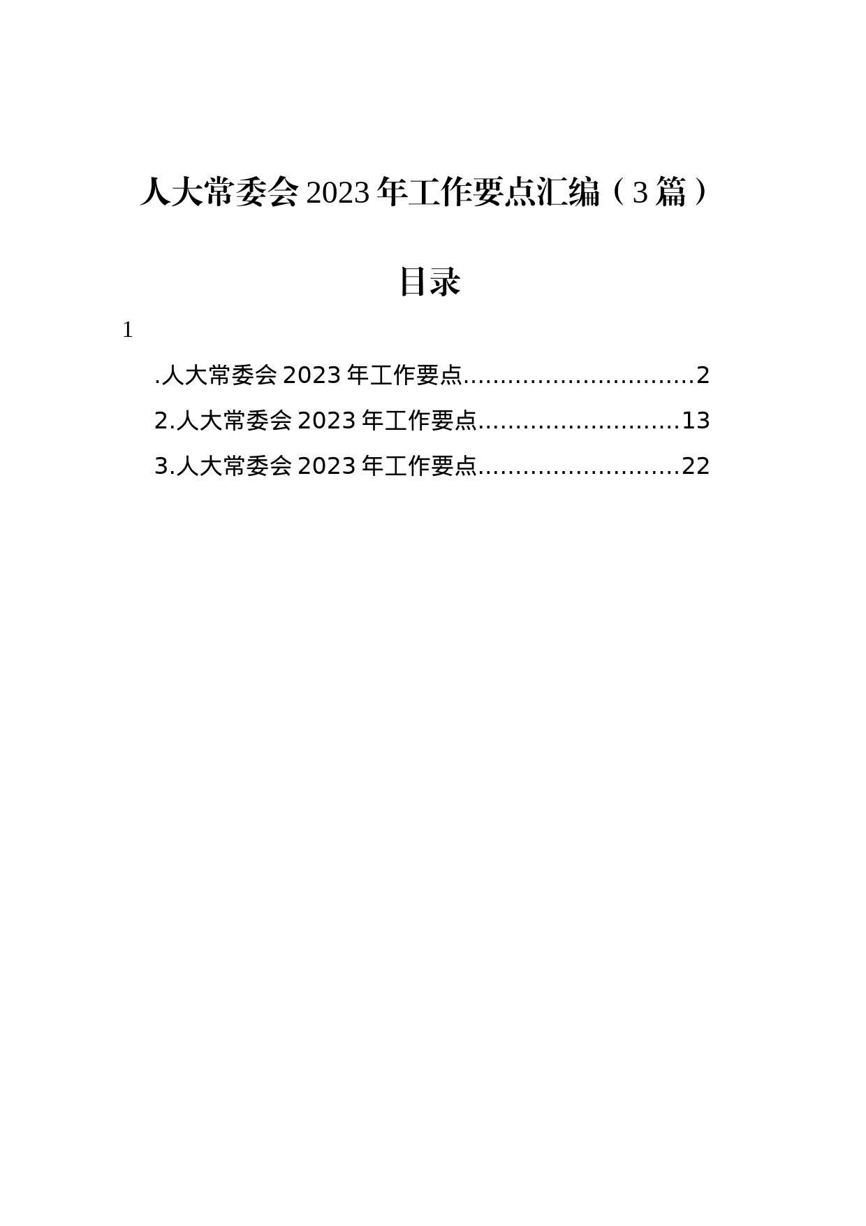 人大常委会2023年工作要点汇编（3篇）_第1页