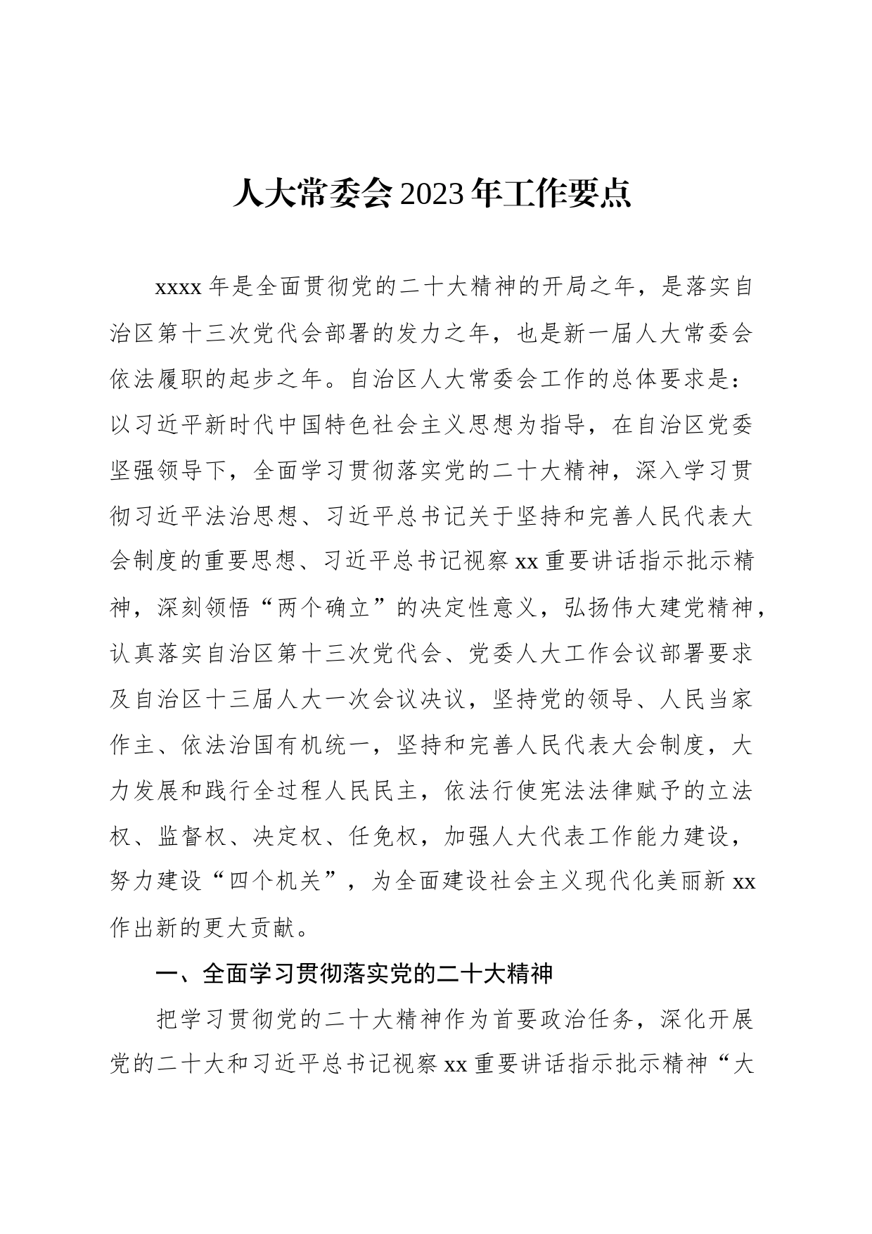 人大常委会2023年工作要点汇编（3篇）_第2页