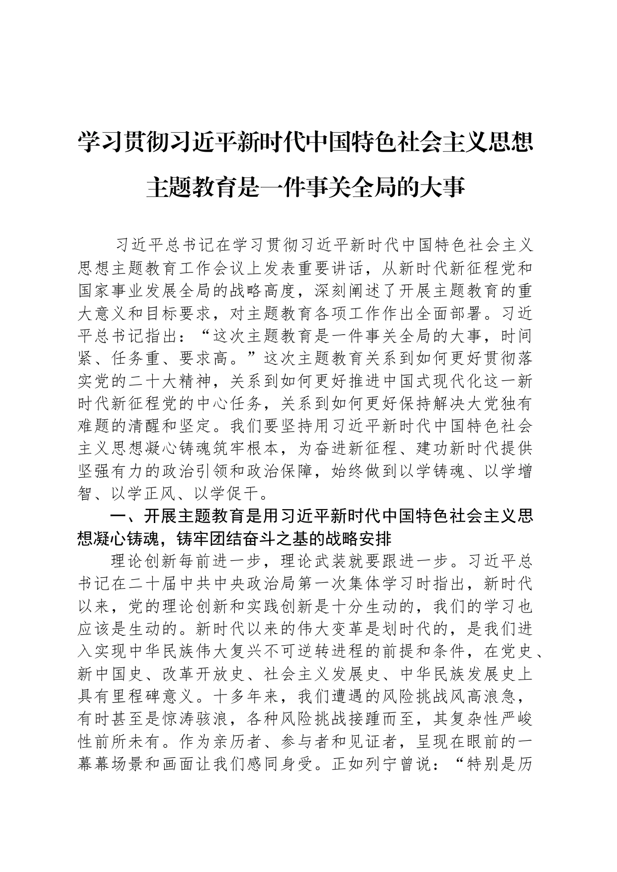 学习贯彻习近平新时代中国特色社会主义思想主题教育是一件事关全局的大事（20230413）_第1页