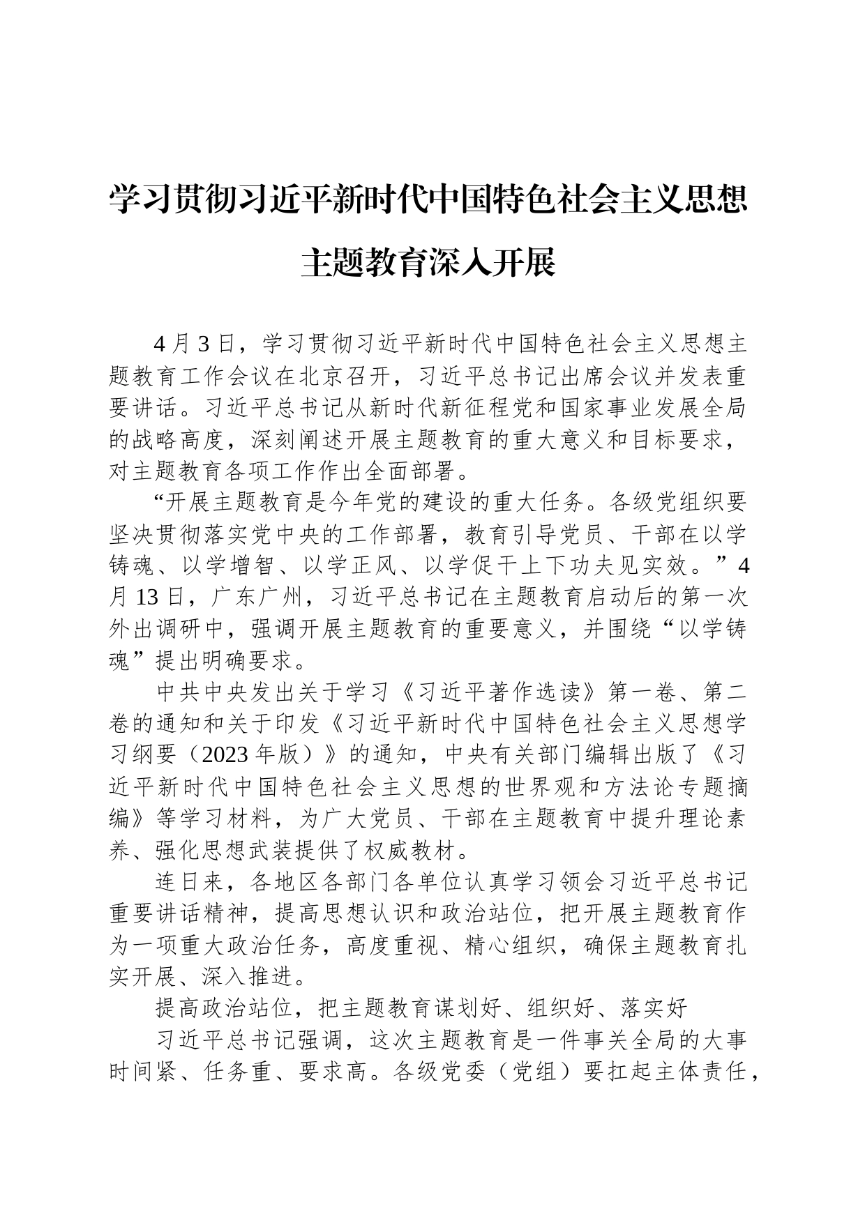 学习贯彻习近平新时代中国特色社会主义思想主题教育深入开展（20230403）_第1页