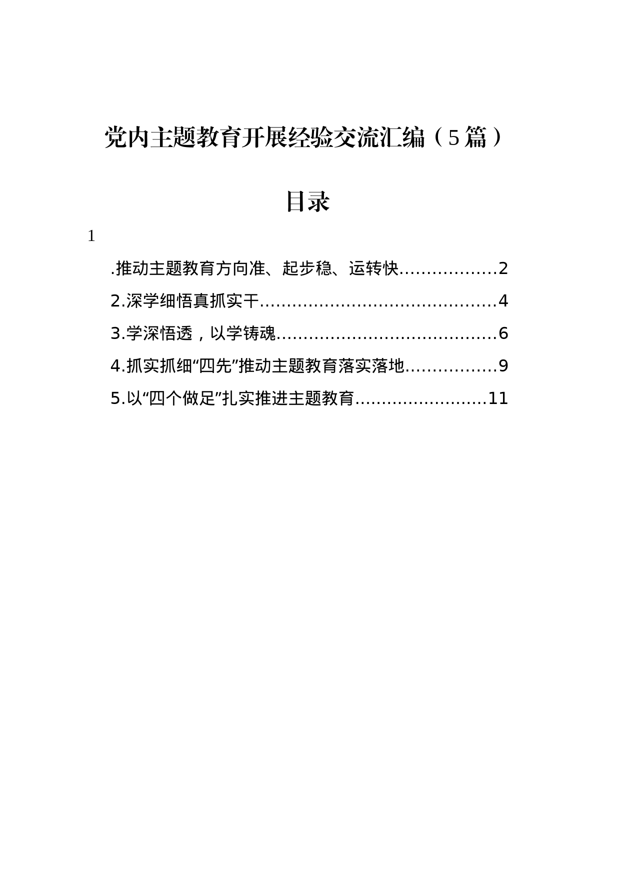 党内主题教育开展经验交流汇编（5篇）_第1页