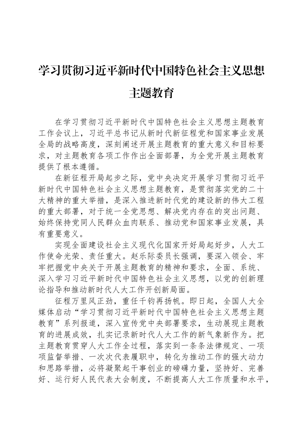 学习贯彻习近平新时代中国特色社会主义思想主题教育（20230428）_第1页