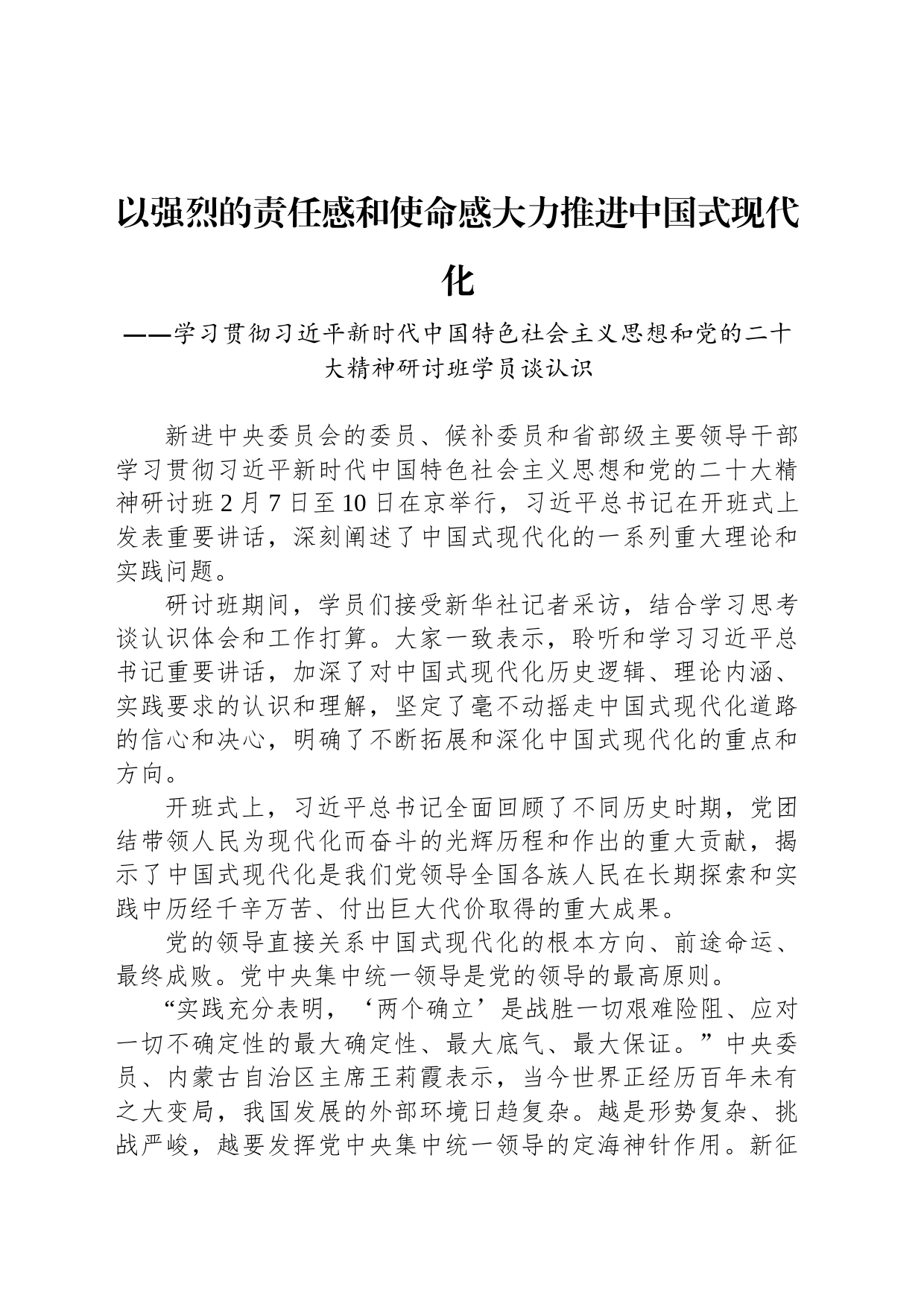 学习贯彻习近平新时代中国特色社会主义思想和党的二十大精神研讨班学员谈认识（20230211）_第1页