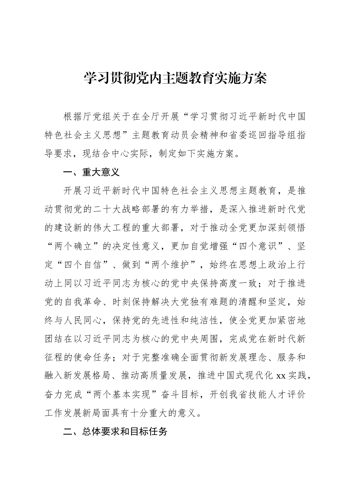 学习贯彻党内主题教育实施方案_第1页