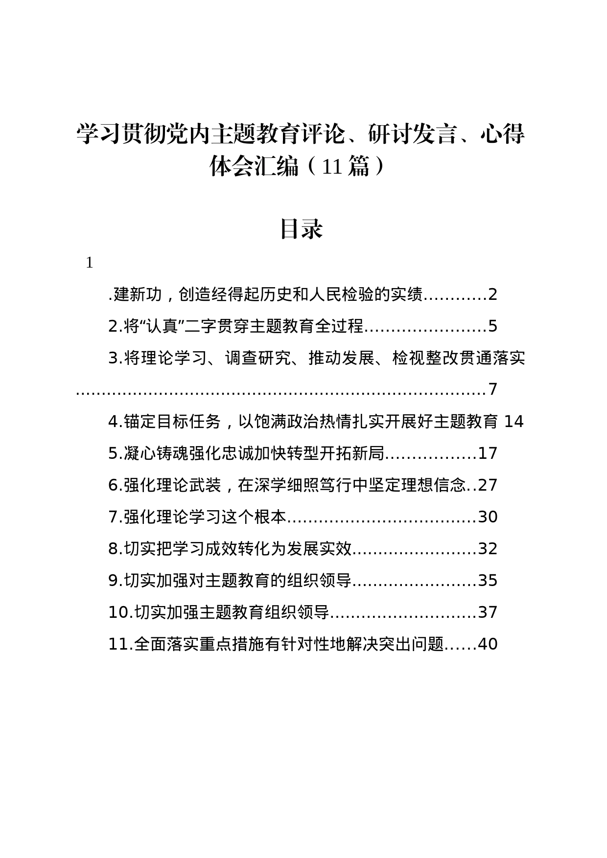 学习贯彻党内主题教育评论、研讨发言、心得体会汇编（11篇）_第1页