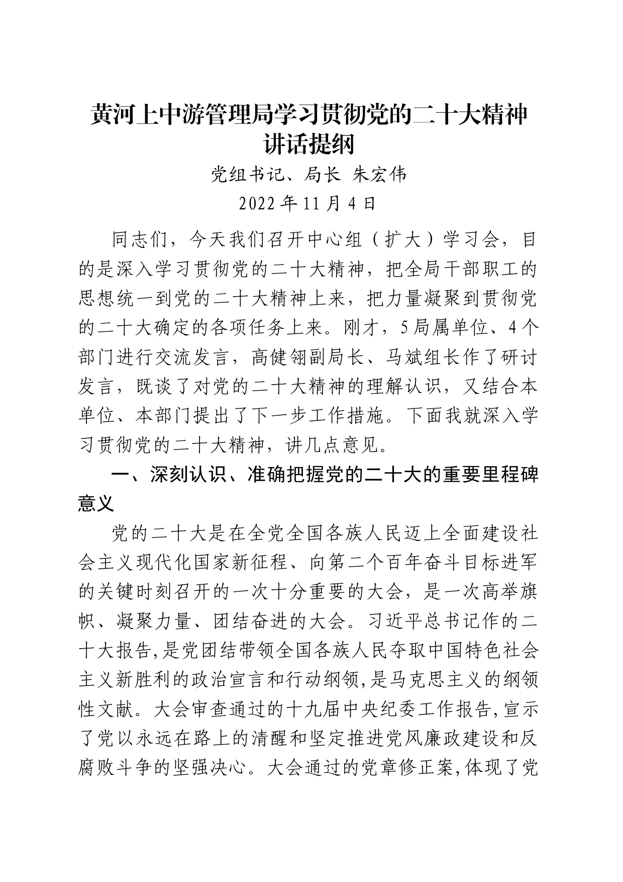 学习贯彻党的二十大精神讲话提纲 (完整版)1105_第1页