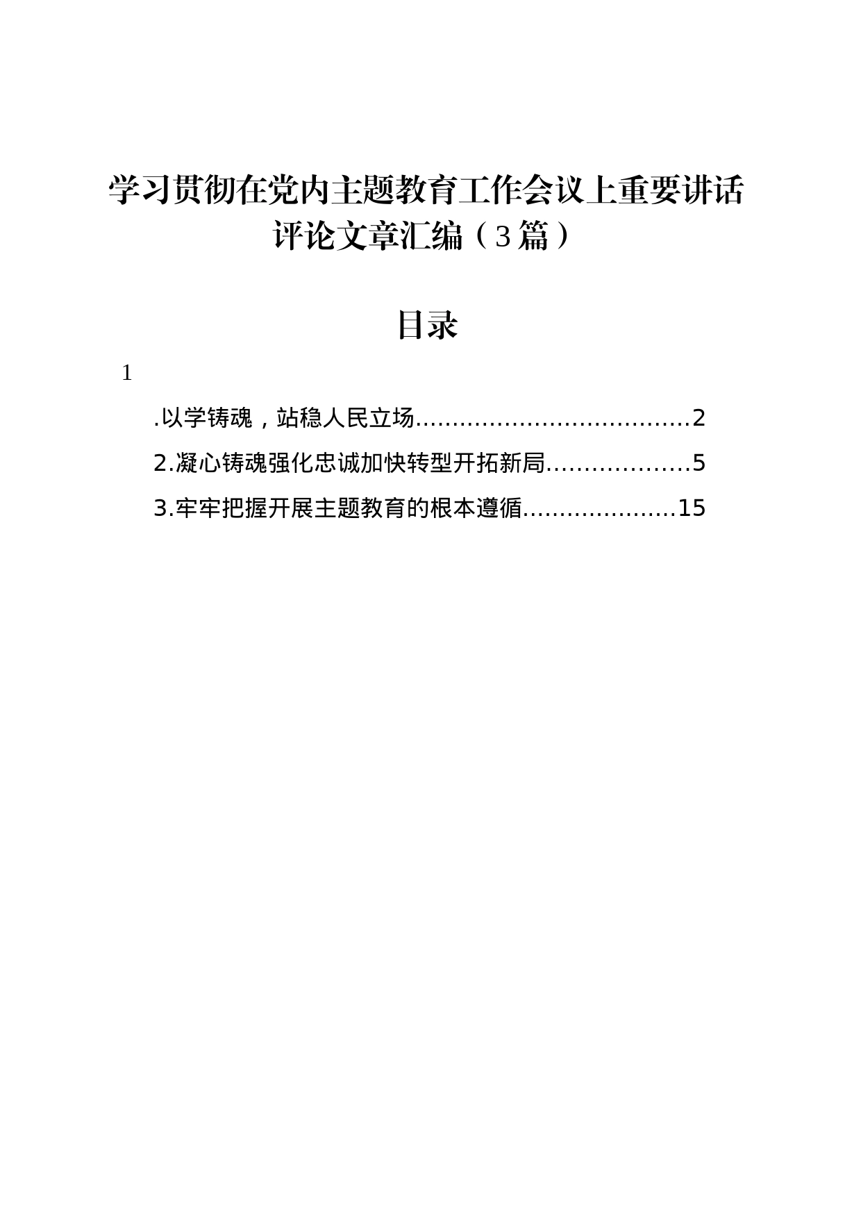 学习贯彻在党内主题教育工作会议上重要讲话评论文章汇编（3篇）_第1页