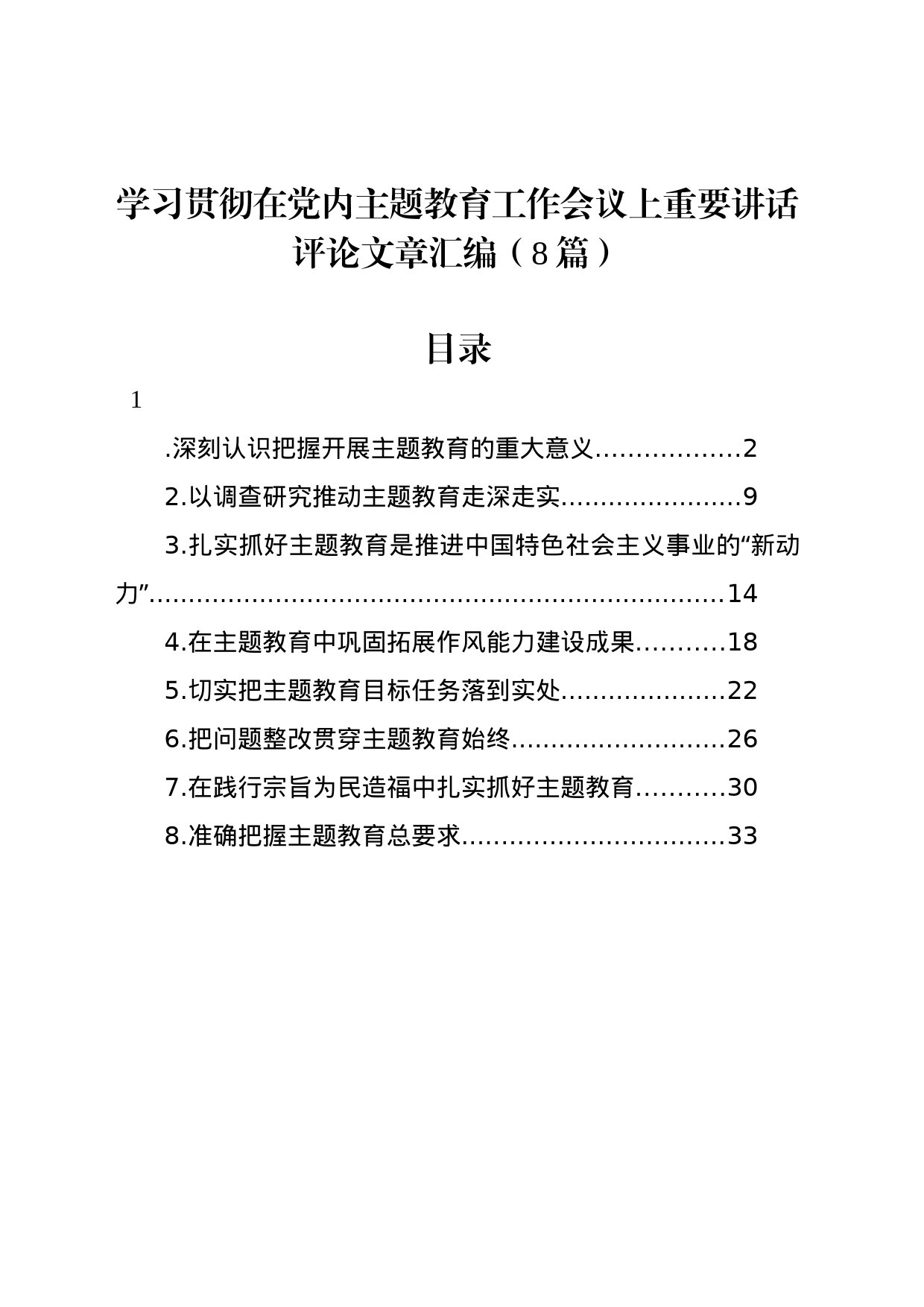 学习贯彻在党内主题教育工作会议上重要讲话评论文章汇编（8篇）_第1页