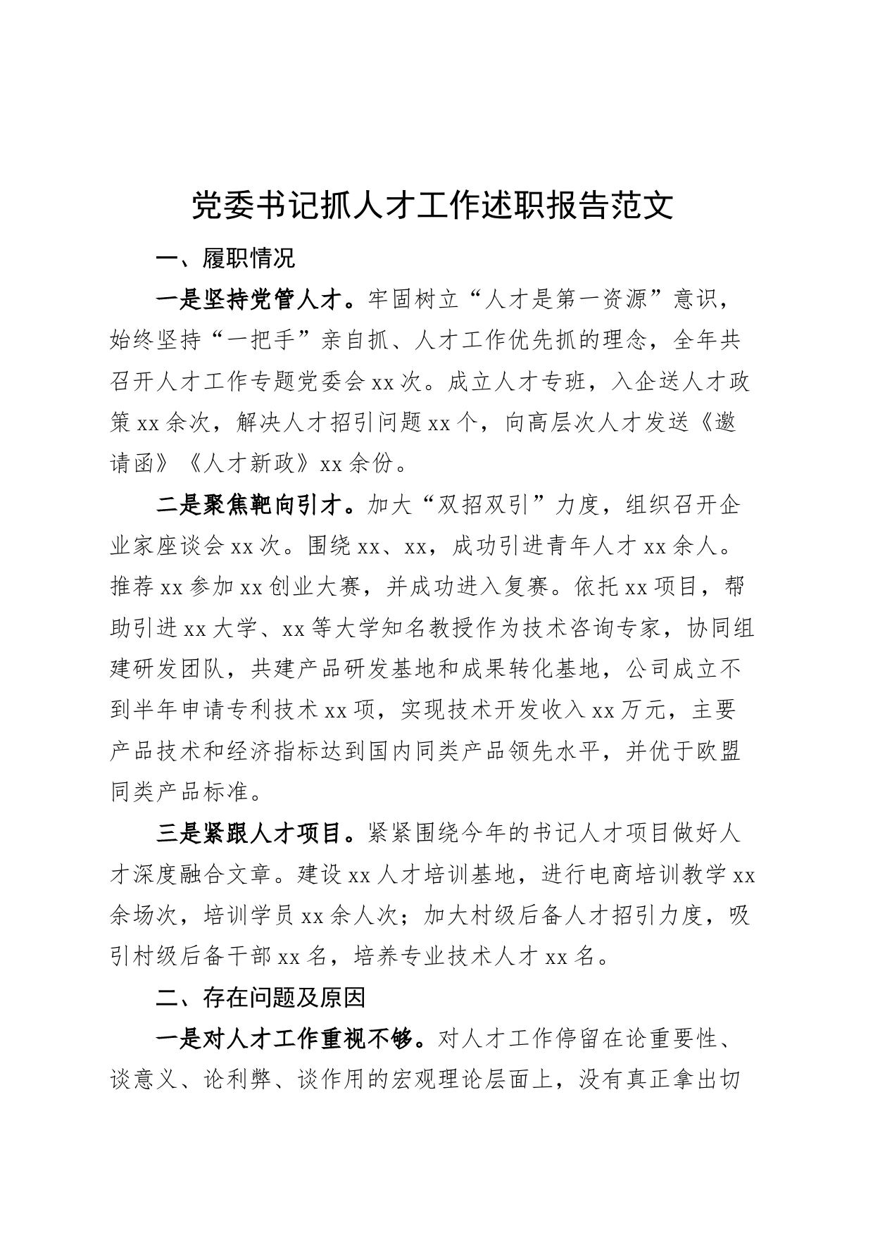 党委书记抓人才工作述职报告总结汇报_第1页