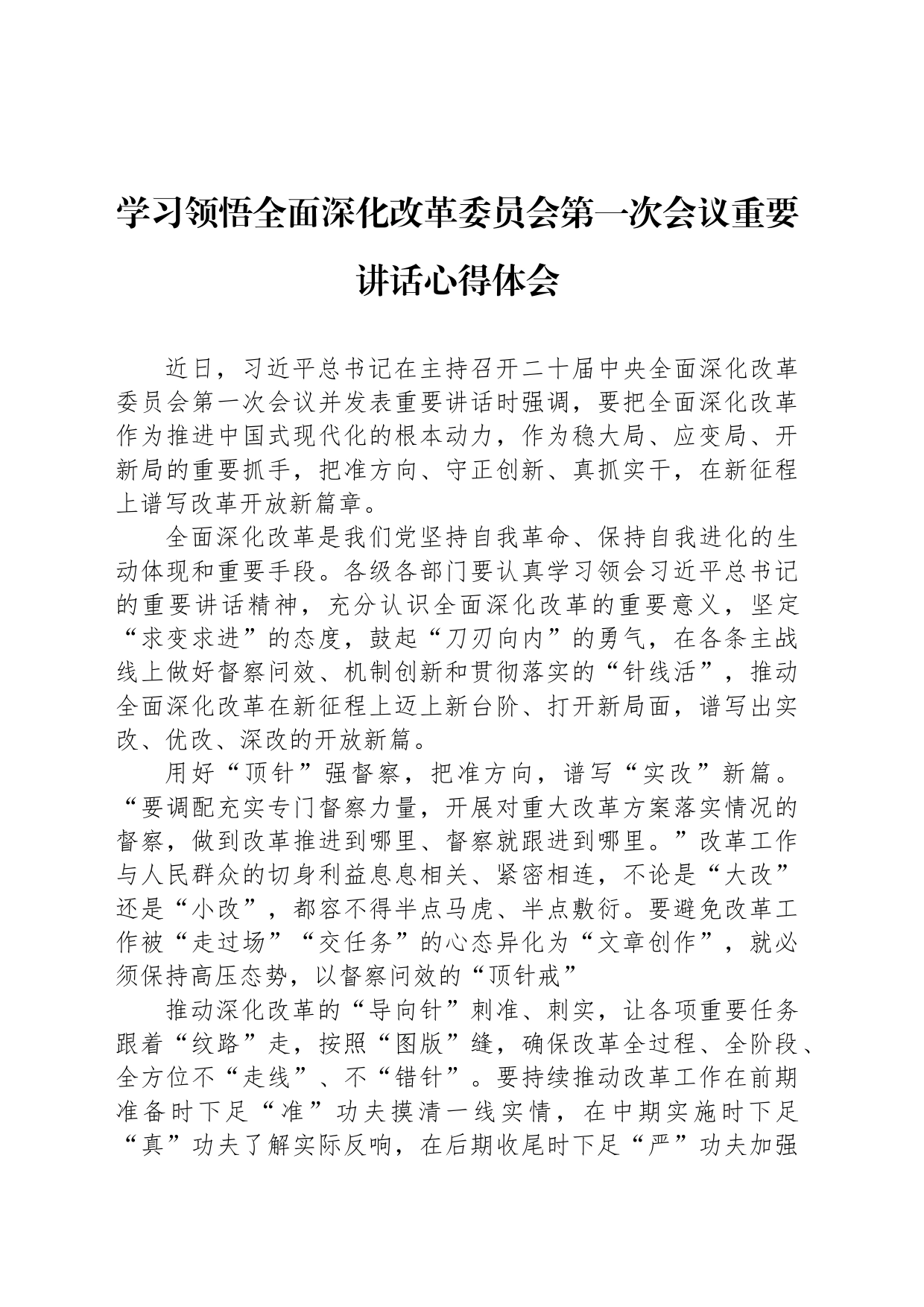 学习领悟全面深化改革委员会第一次会议重要讲话心得体会_第1页