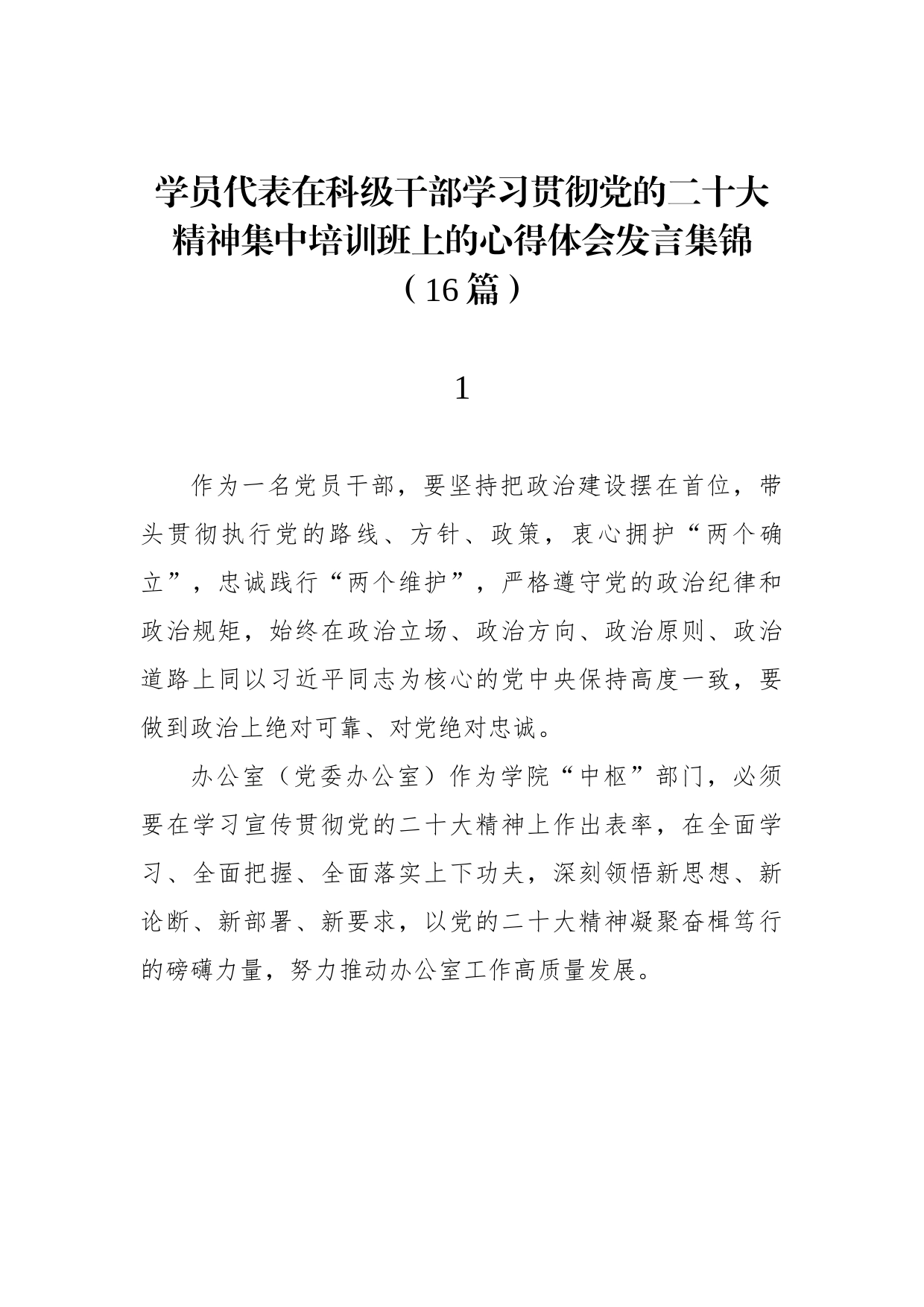 学员代表在科级干部学习贯彻党的二十大精神集中培训班上的心得体会发言集锦（16篇）_第1页