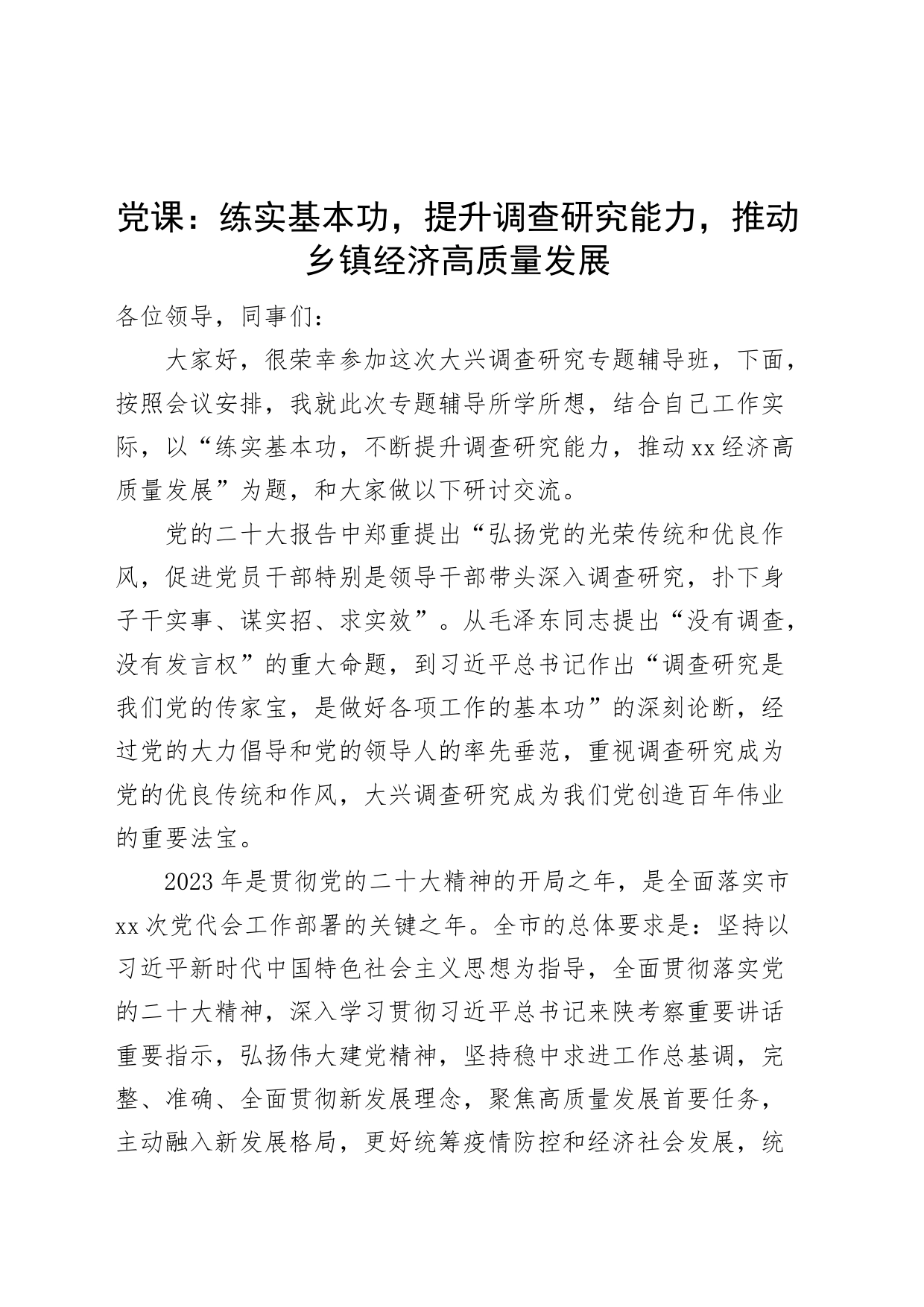 党课讲稿提升调查研究能力推动乡镇经济高质量发展_第1页