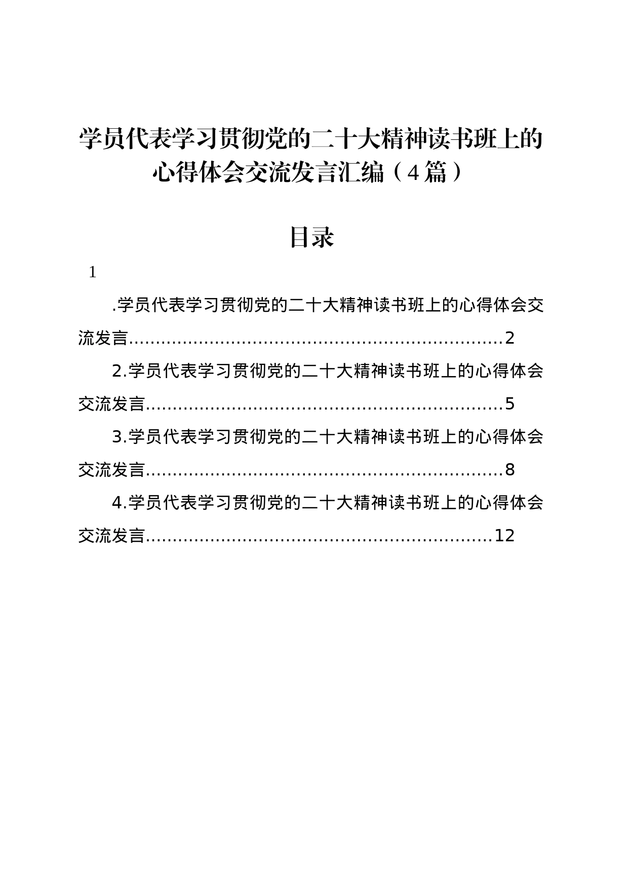 学员代表学习贯彻党的二十大精神读书班上的心得体会交流发言汇编（4篇）_第1页