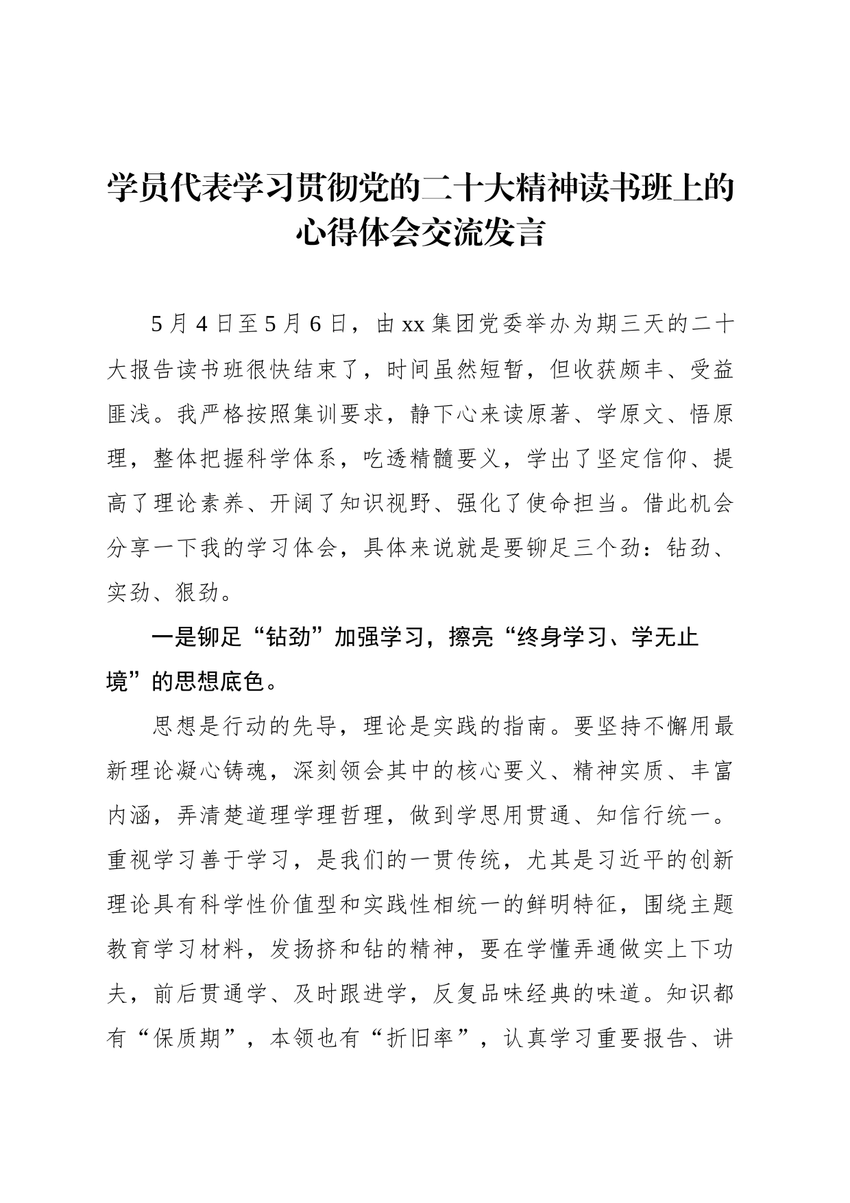 学员代表学习贯彻党的二十大精神读书班上的心得体会交流发言汇编（4篇）_第2页