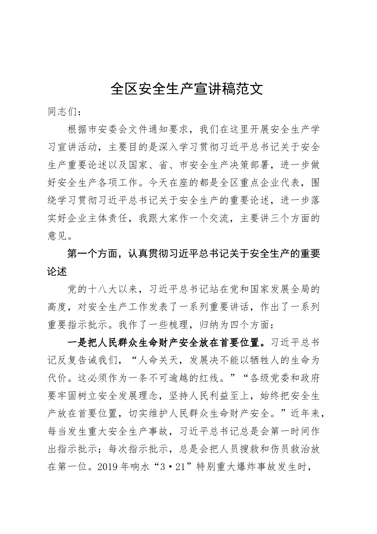 全区安全生产宣讲稿党课习近平总书记关于安全生产工作重要论述_第1页