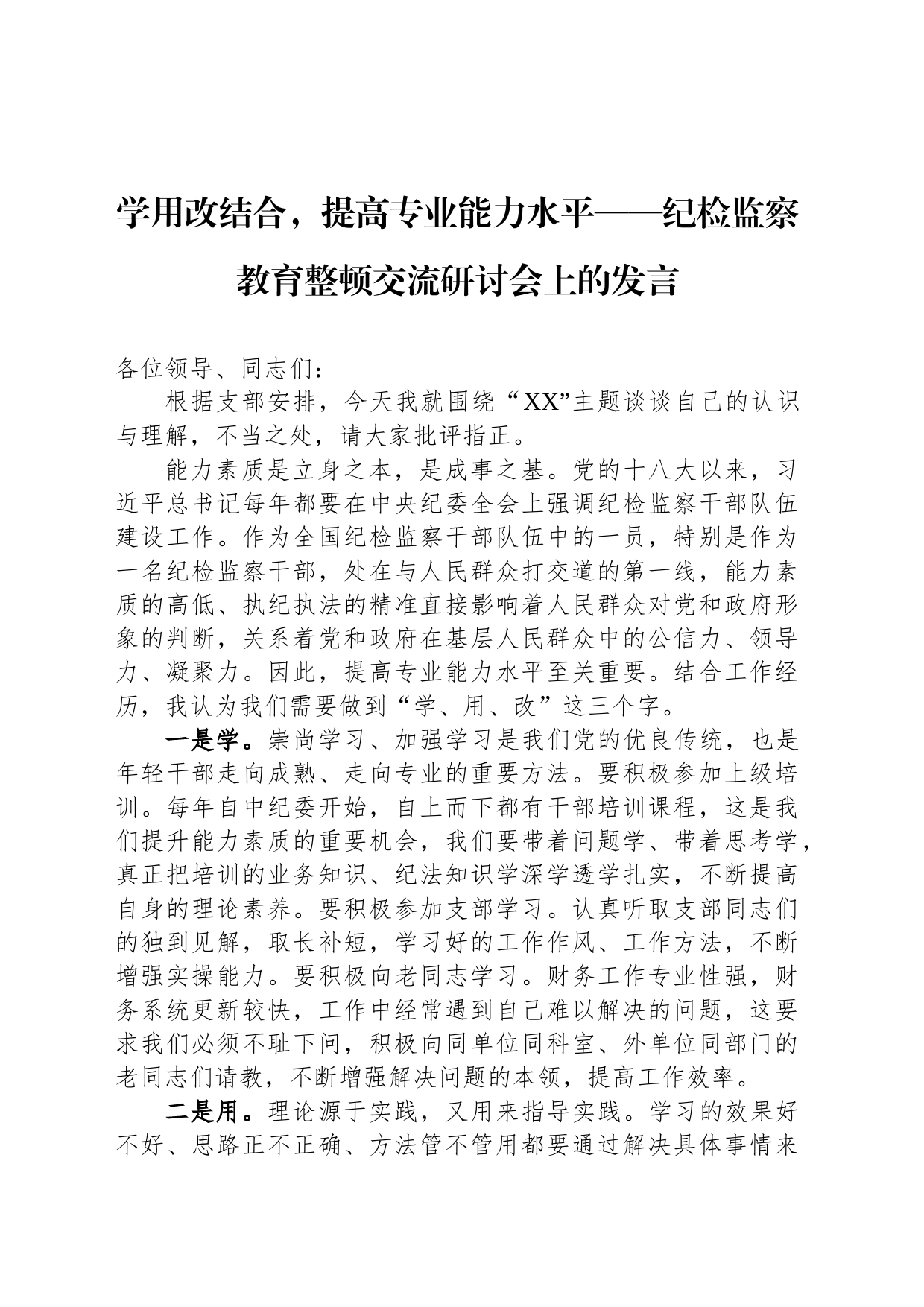 学用改结合，提高专业能力水平——纪检监察教育整顿交流研讨会上的发言_第1页