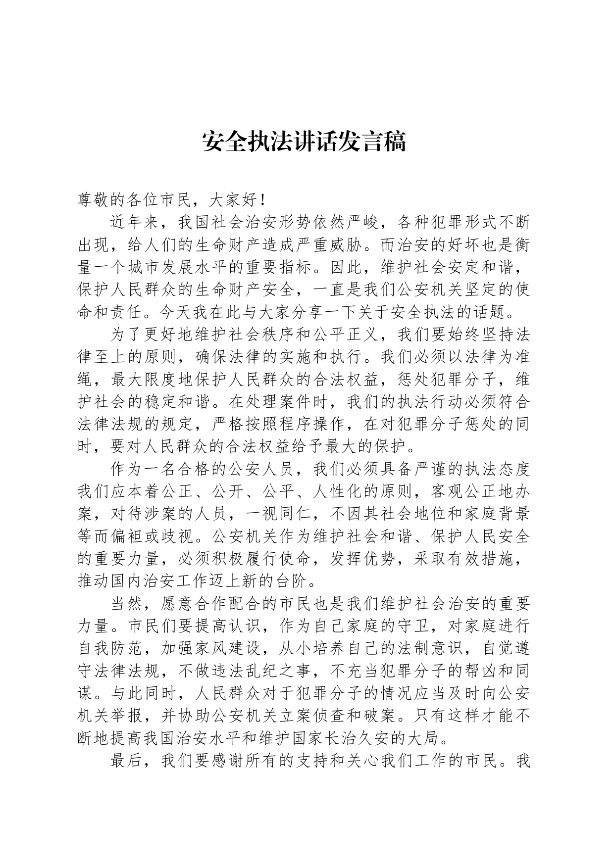 安全执法讲话发言稿_第1页