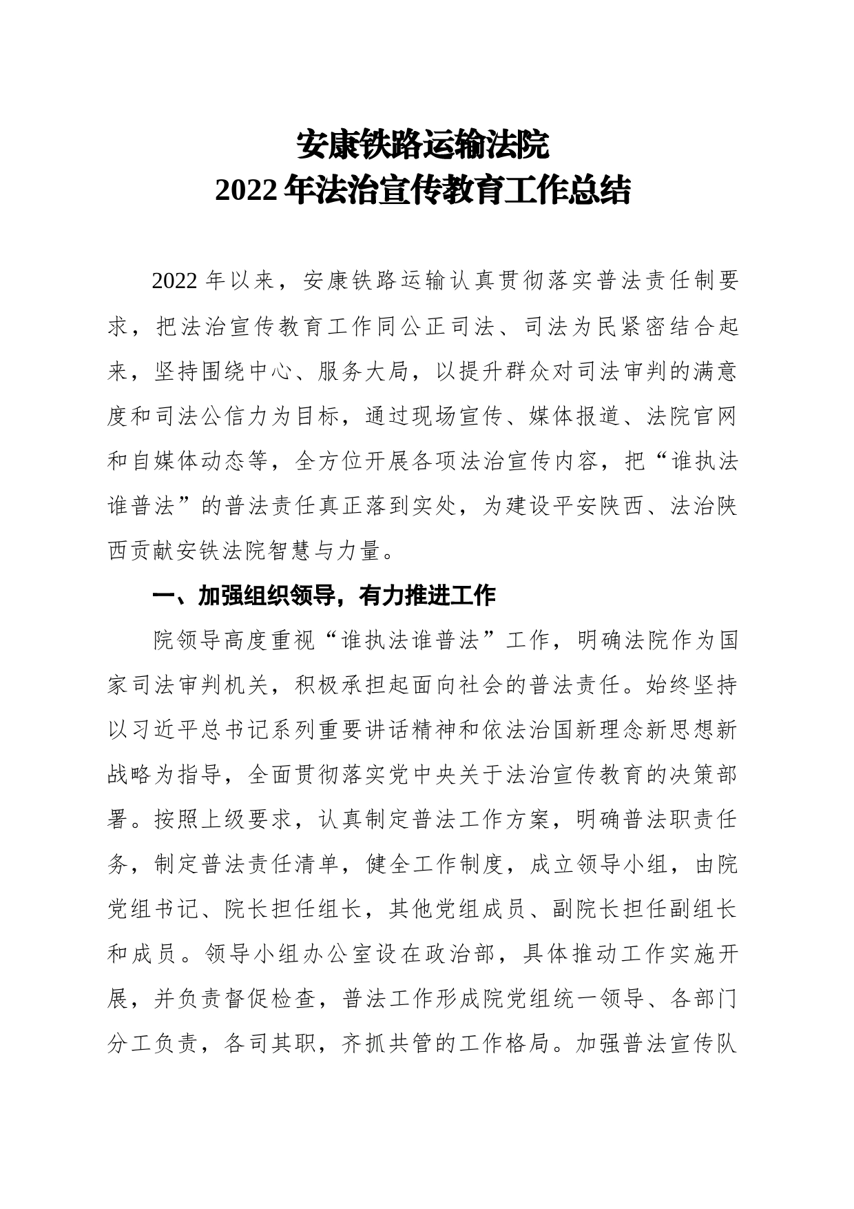 安康铁路运输法院2022年法治宣传教育工作总结_第1页