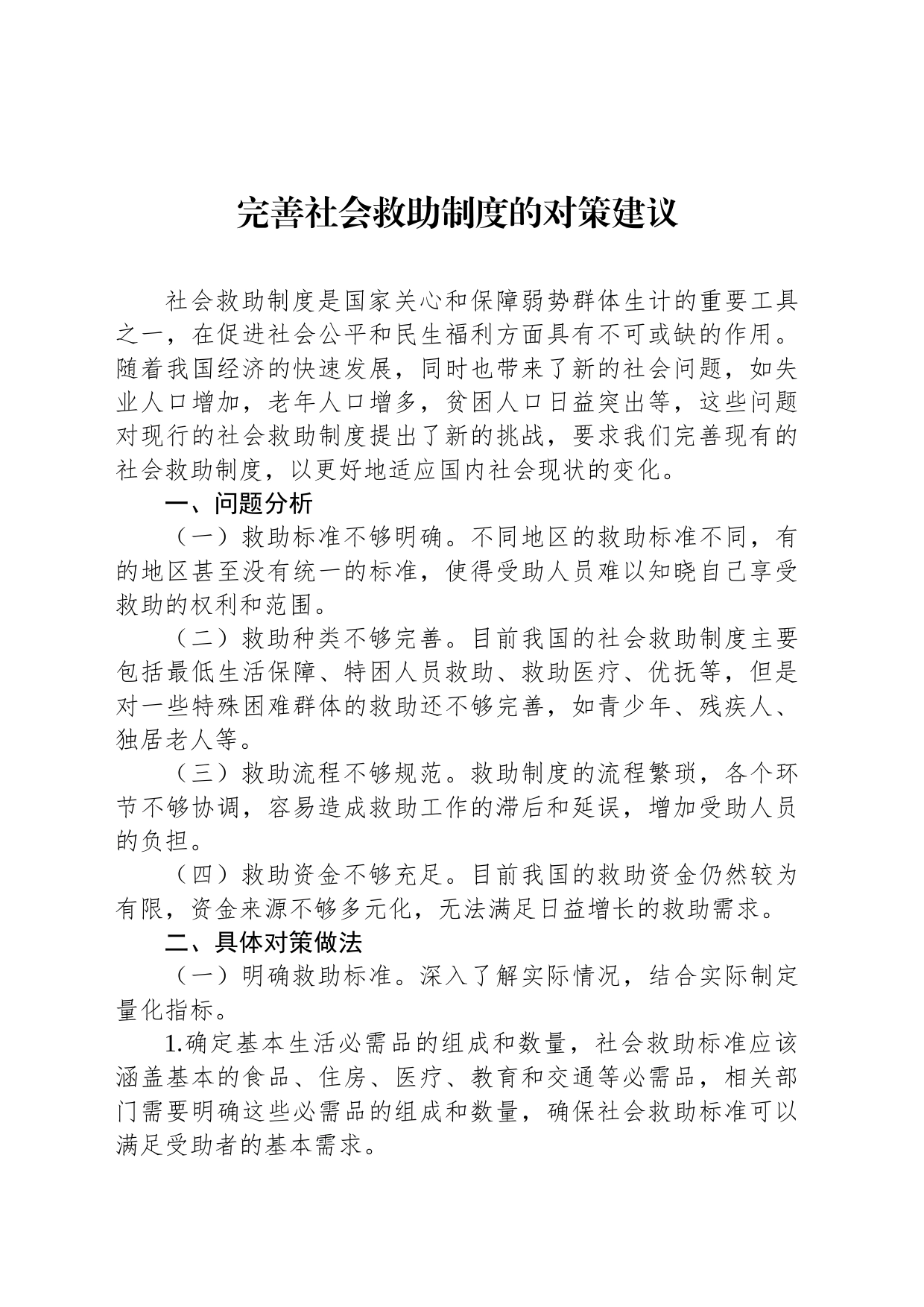 完善社会救助制度的对策建议_第1页