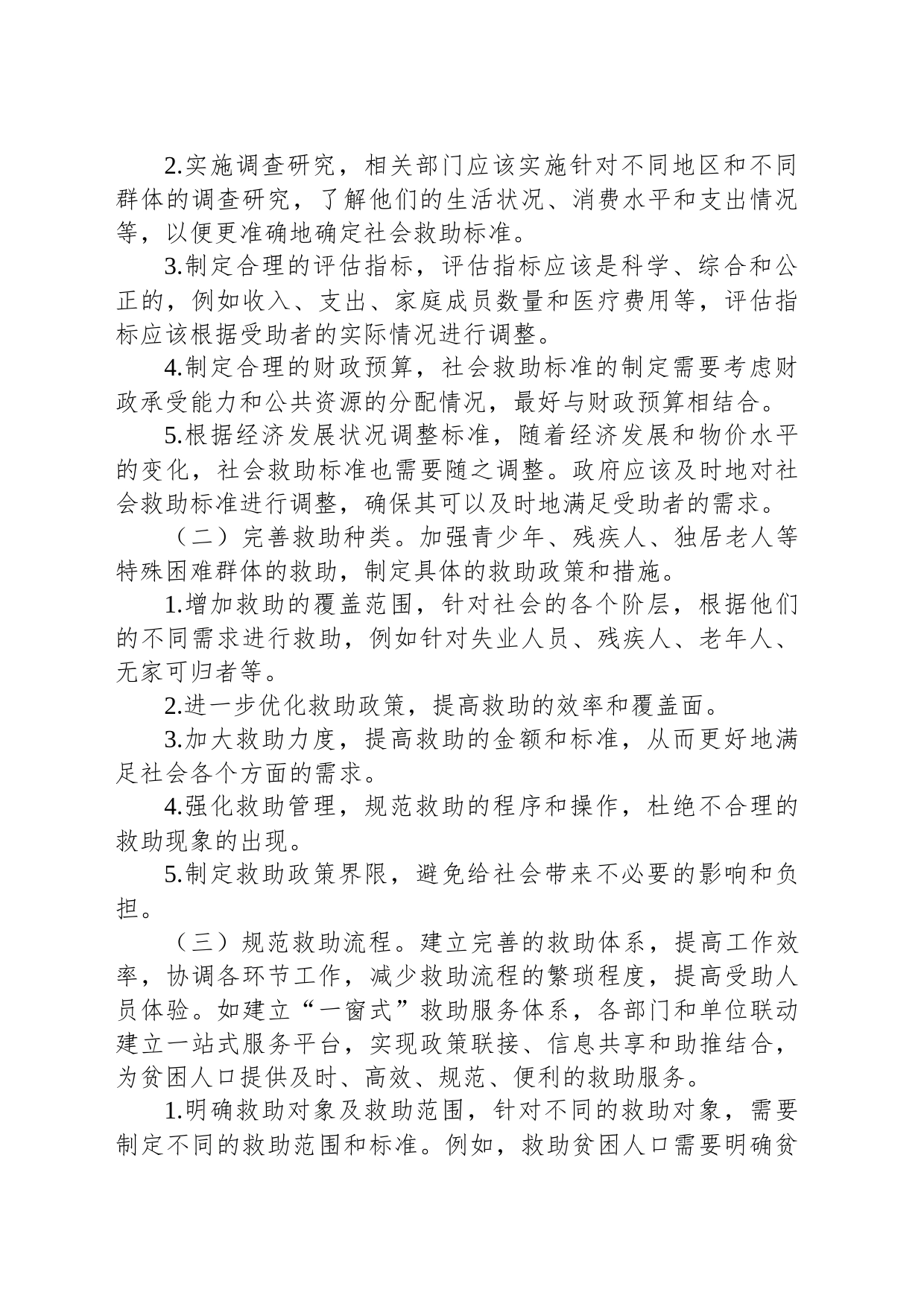 完善社会救助制度的对策建议_第2页