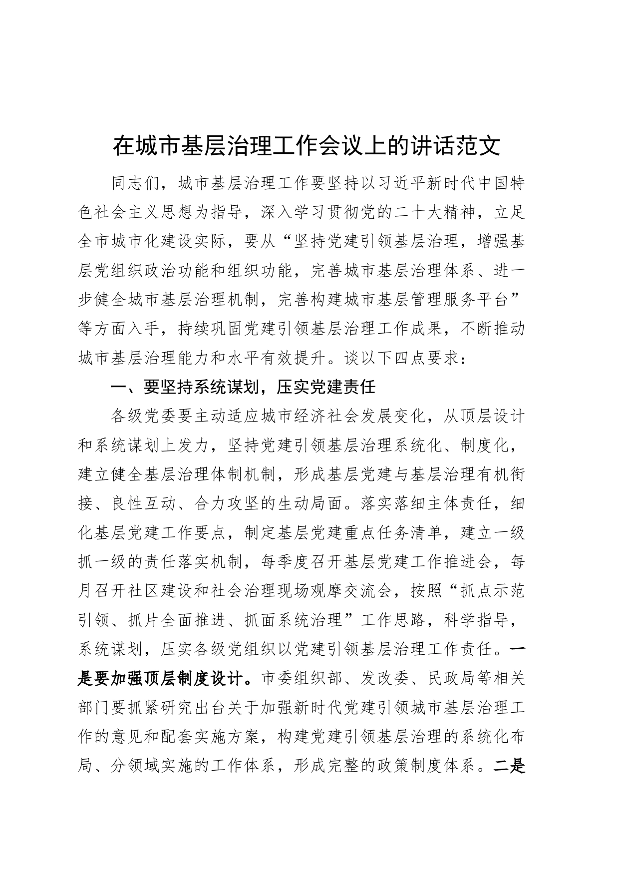 全市城市基层治理工作会议讲话_第1页
