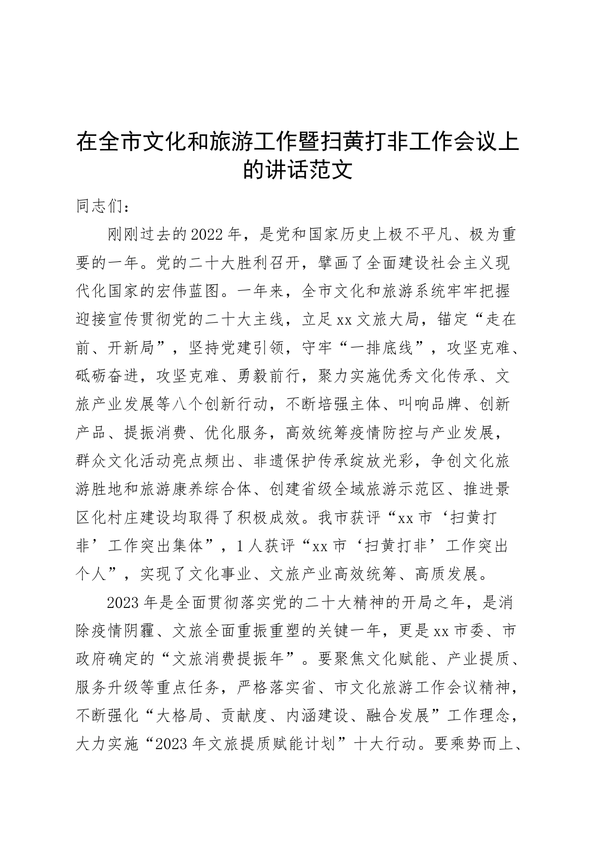 全市文化旅游暨扫黄打非工作会议讲话_第1页