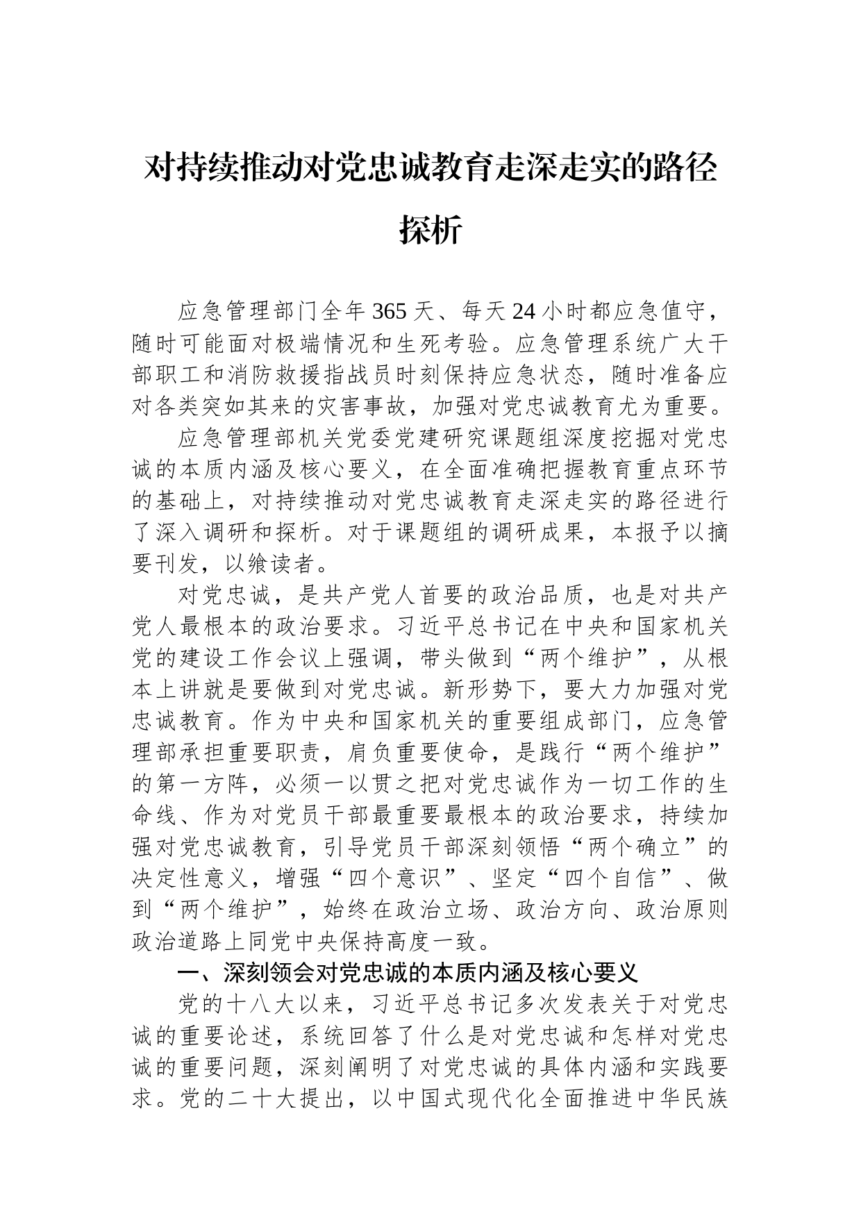 对持续推动对党忠诚教育走深走实的路径探析_第1页