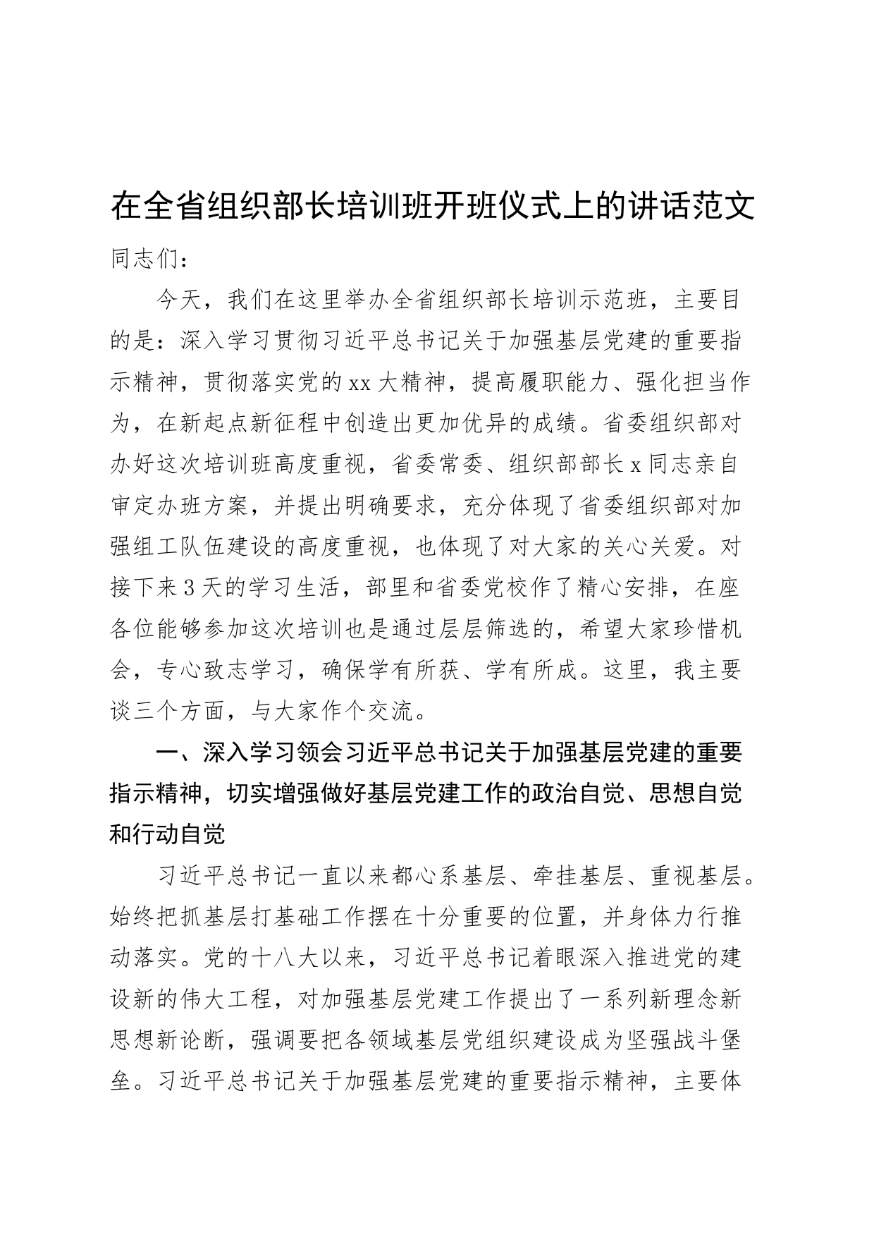 全省组织部长培训班开班仪式讲话_第1页