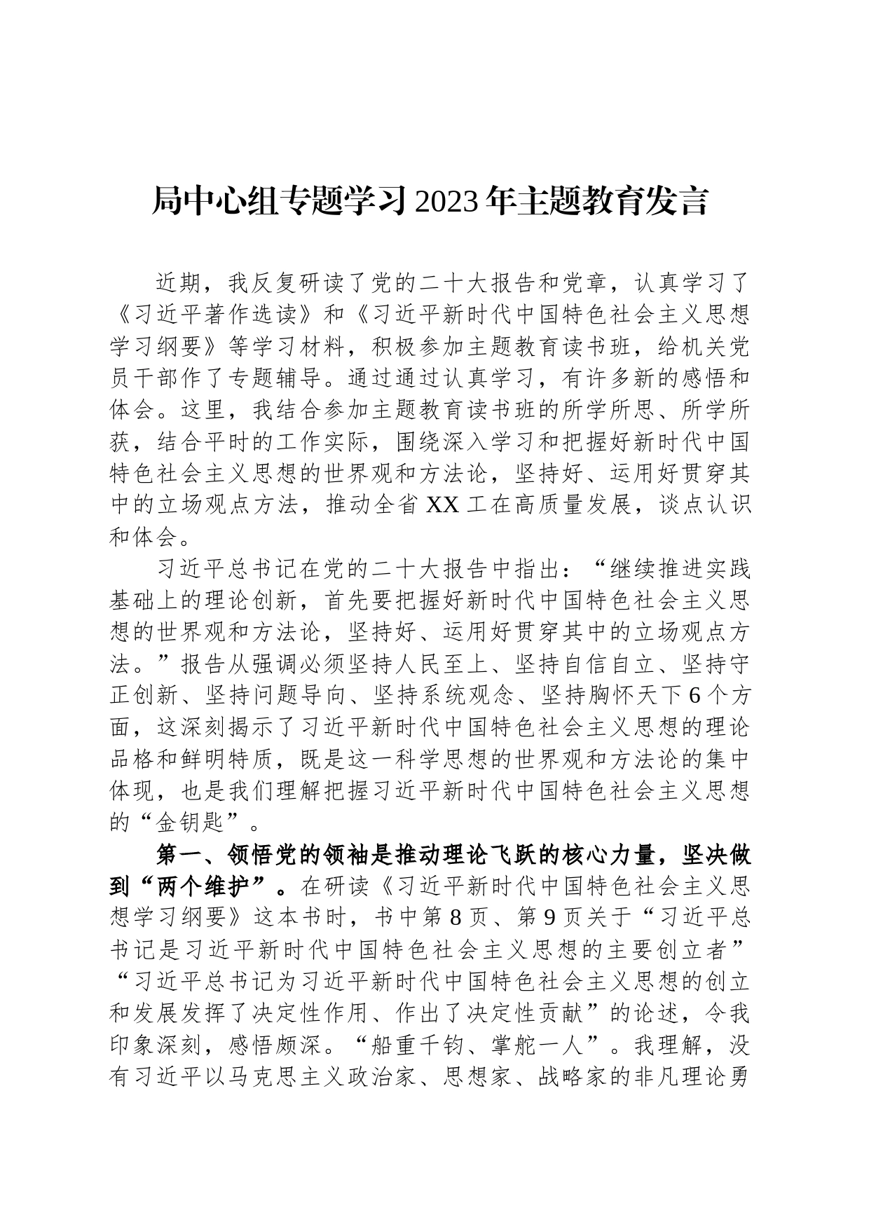 局中心组专题学习2023年主题教育发言_第1页