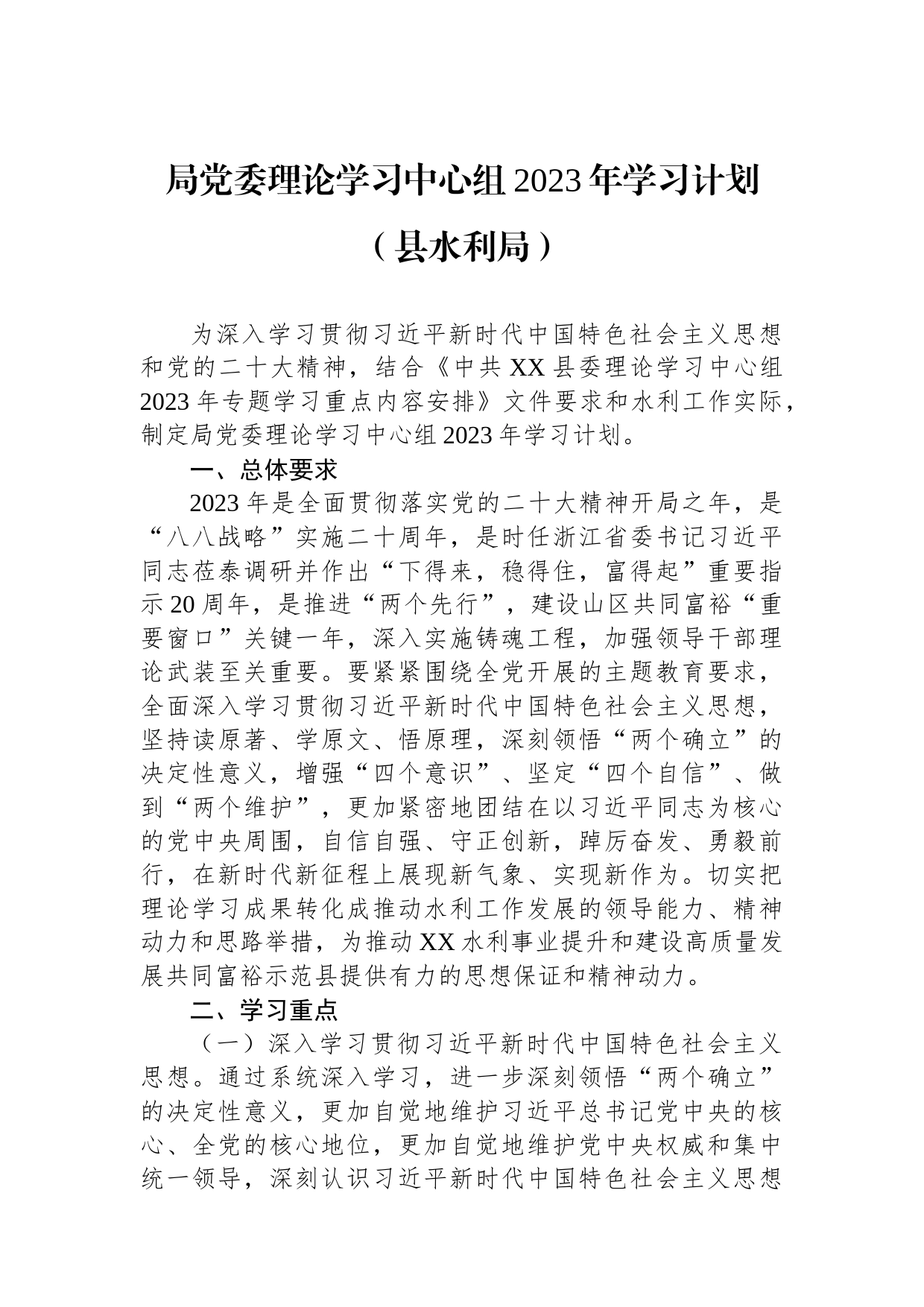 局党委理论学习中心组2023年学习计划（县水利局）_第1页