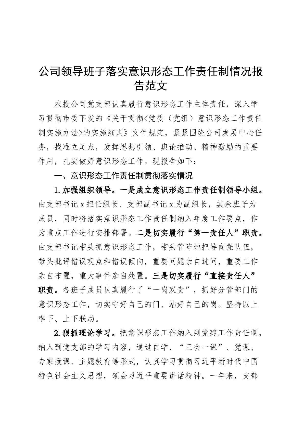 公司领导班子意识形态工作责任制报告集团企业总结汇报_第1页