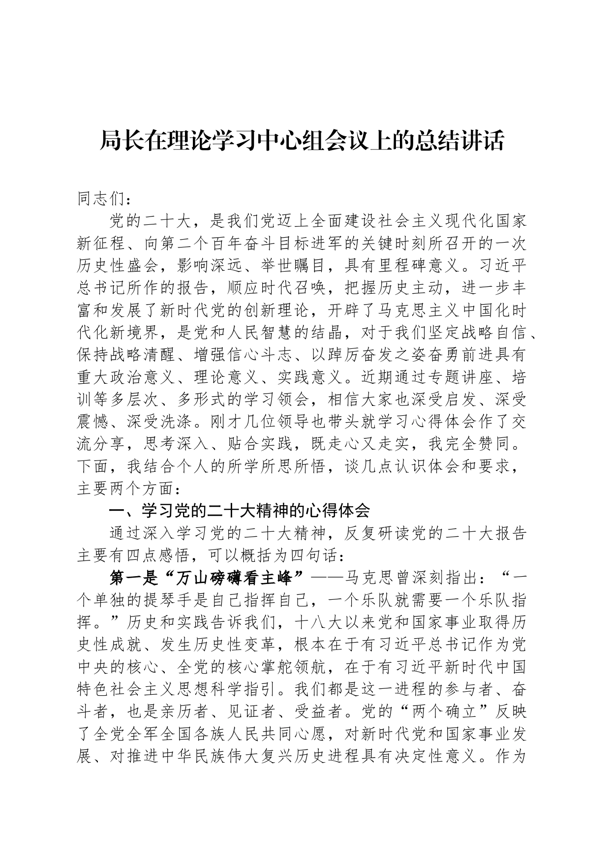 局长在理论学习中心组会议上的总结讲话_第1页