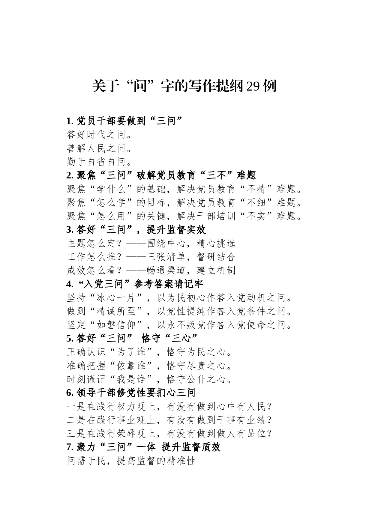 关于“问”字的写作提纲29例_第1页