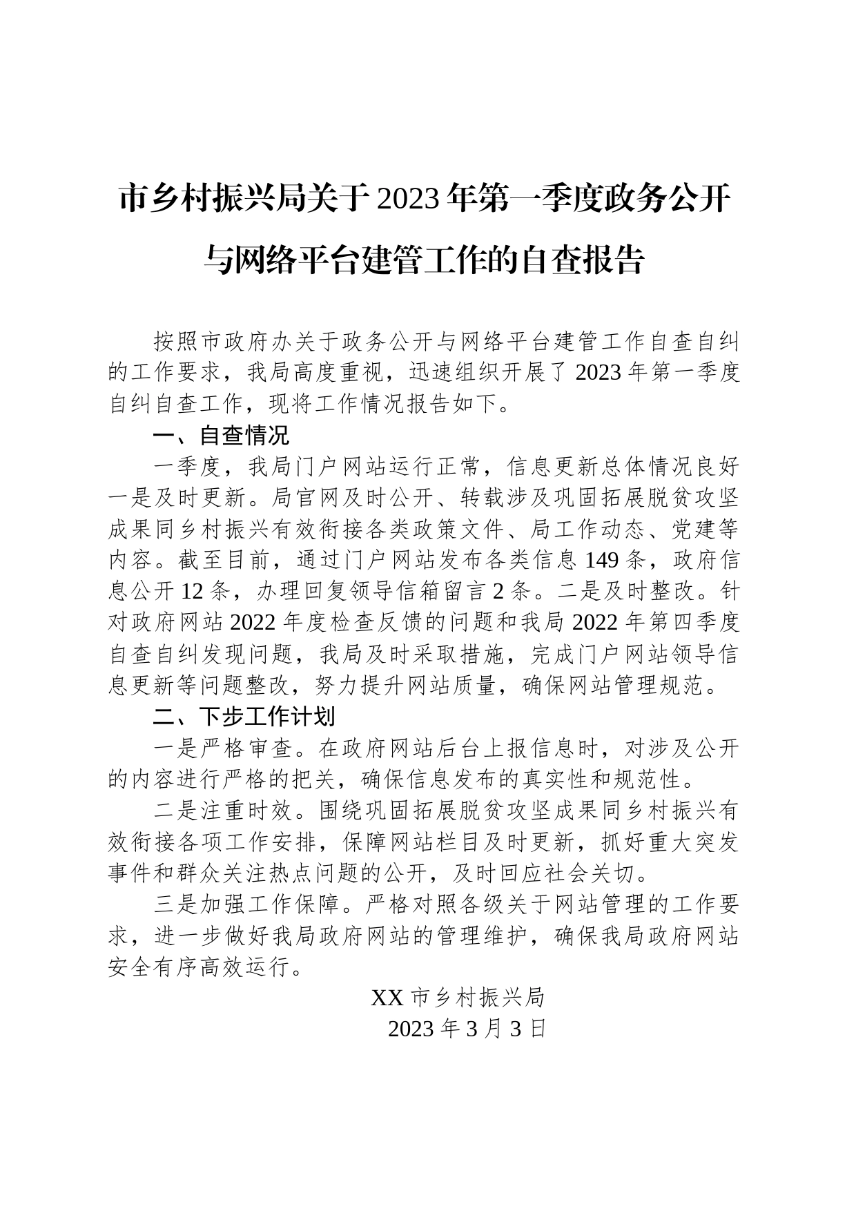 市乡村振兴局关于2023年第一季度政务公开与网络平台建管工作的自查报告（20230303）_第1页