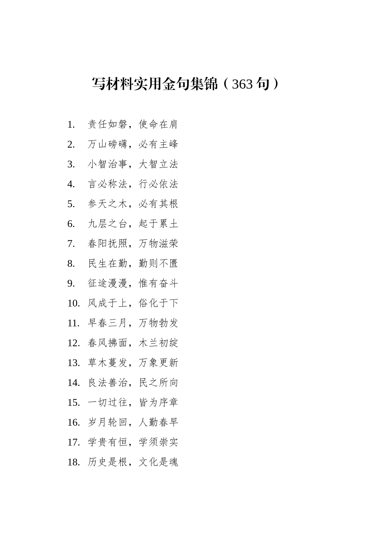 写材料实用金句集锦（363句）_第1页