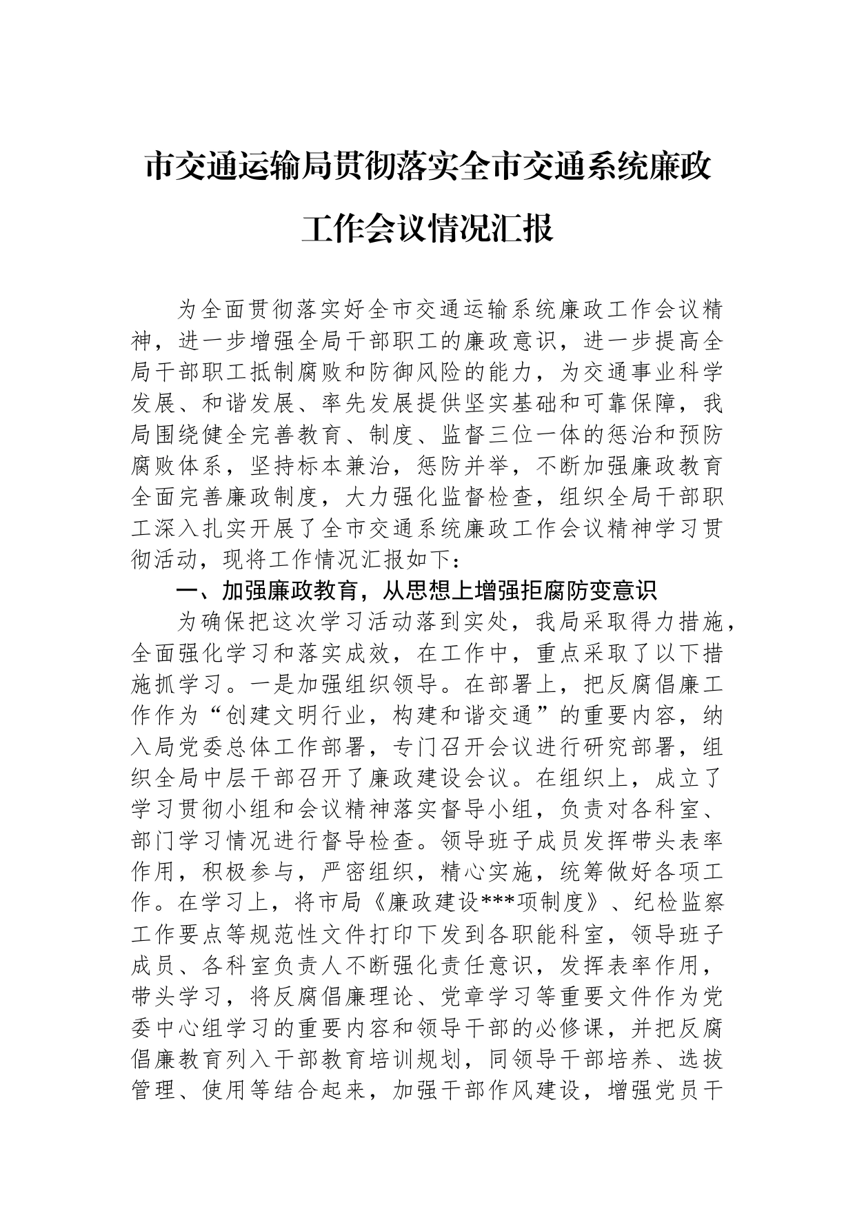 市交通运输局贯彻落实全市交通系统廉政工作会议情况汇报_第1页