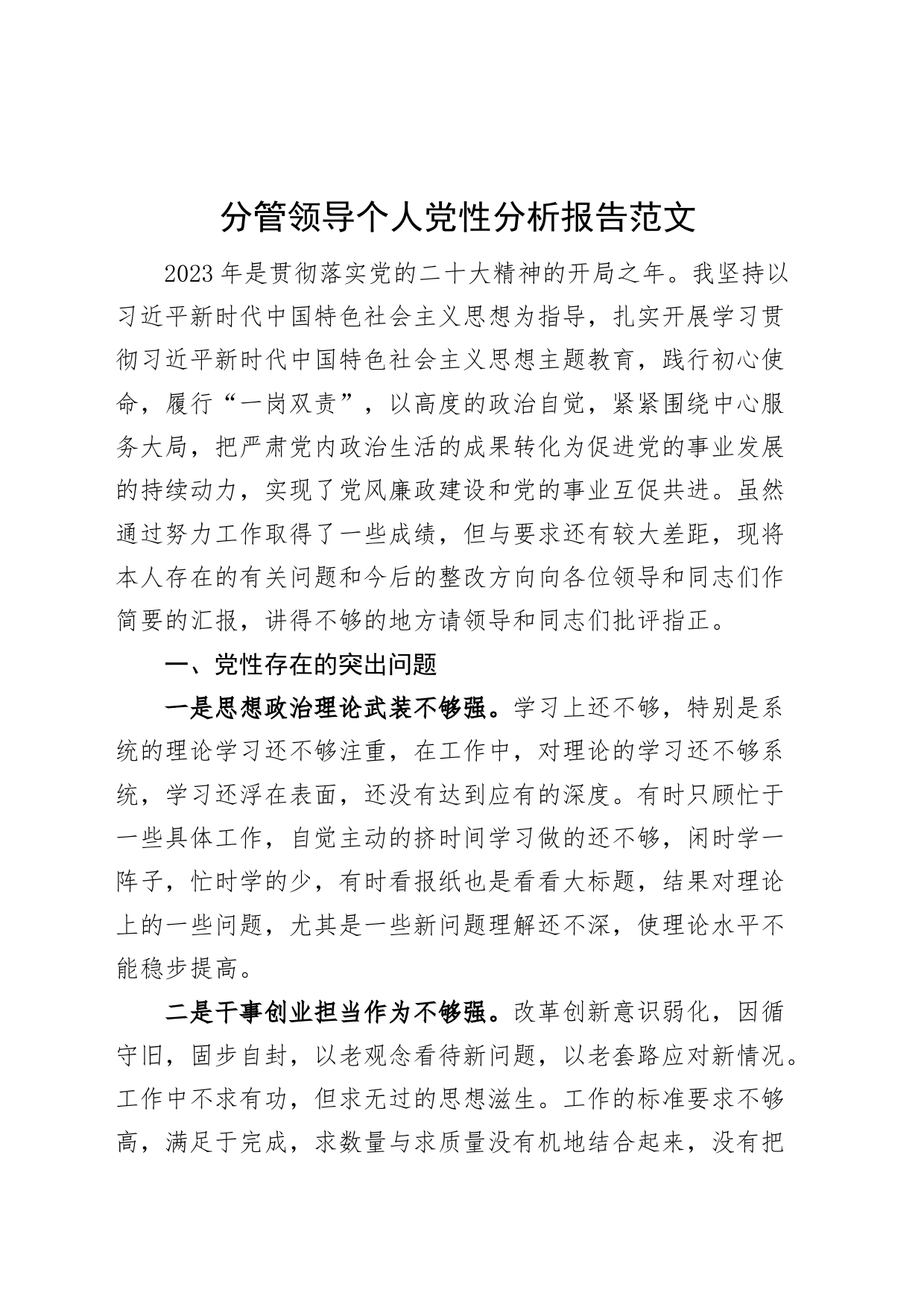 分管领导个人党性分析报告_第1页