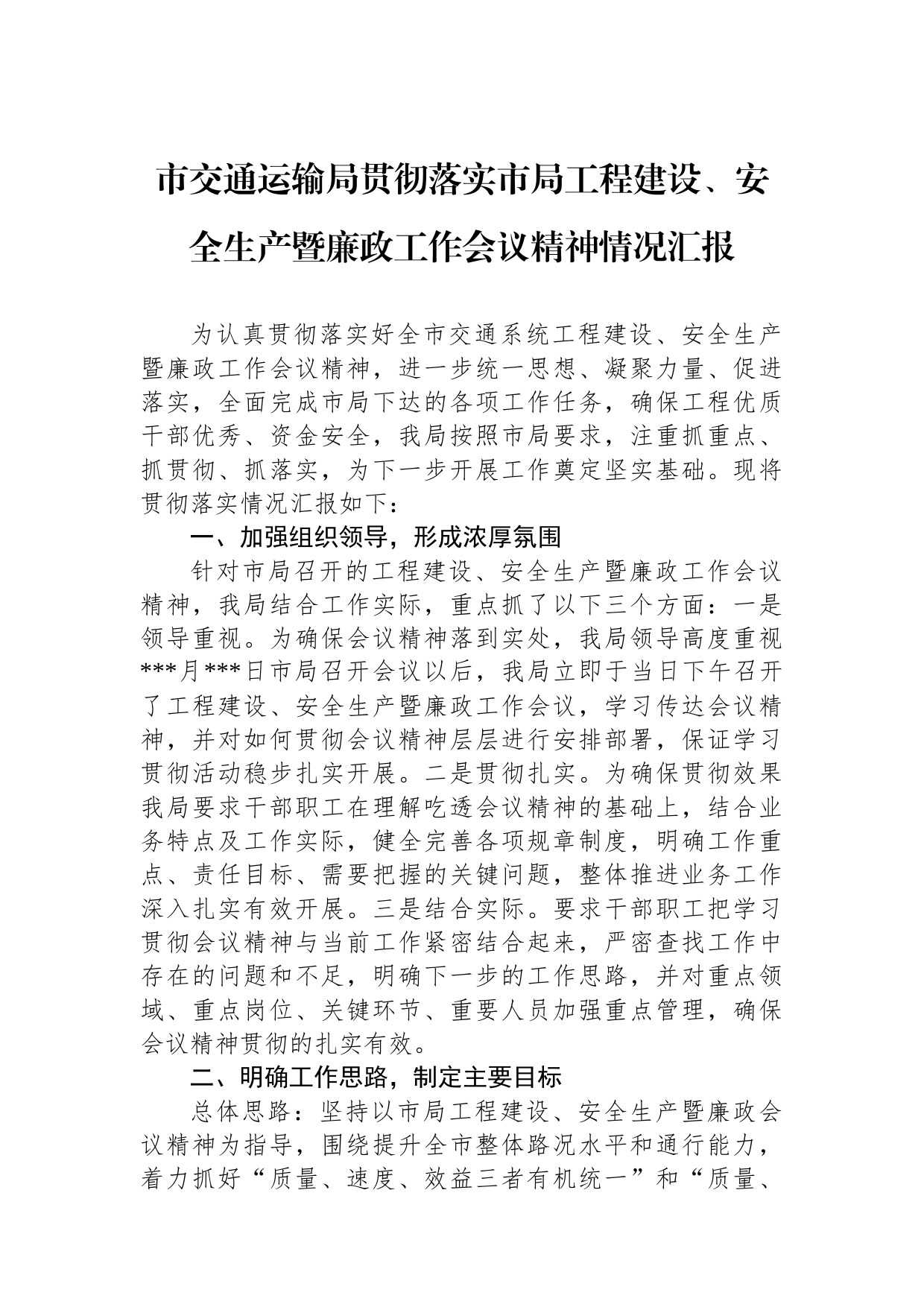 市交通运输局贯彻落实市局工程建设、安全生产暨廉政工作会议精神情况汇报_第1页