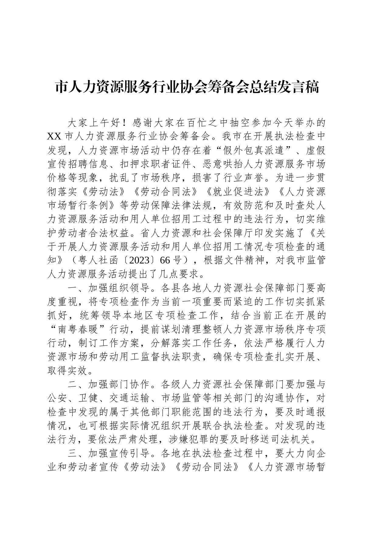 市人力资源服务行业协会筹备会总结发言稿_第1页