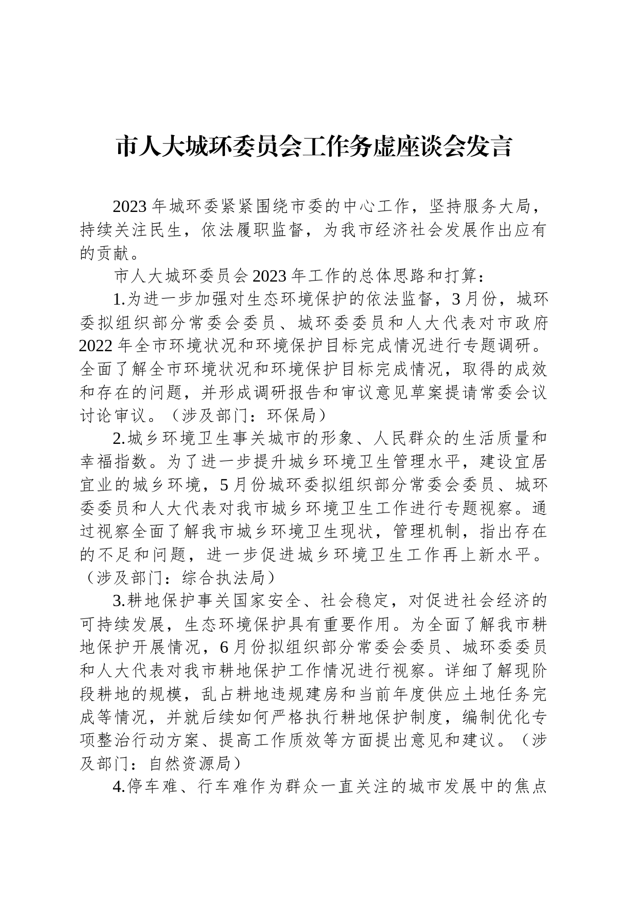 市人大城环委员会工作务虚座谈会发言（20230201）_第1页